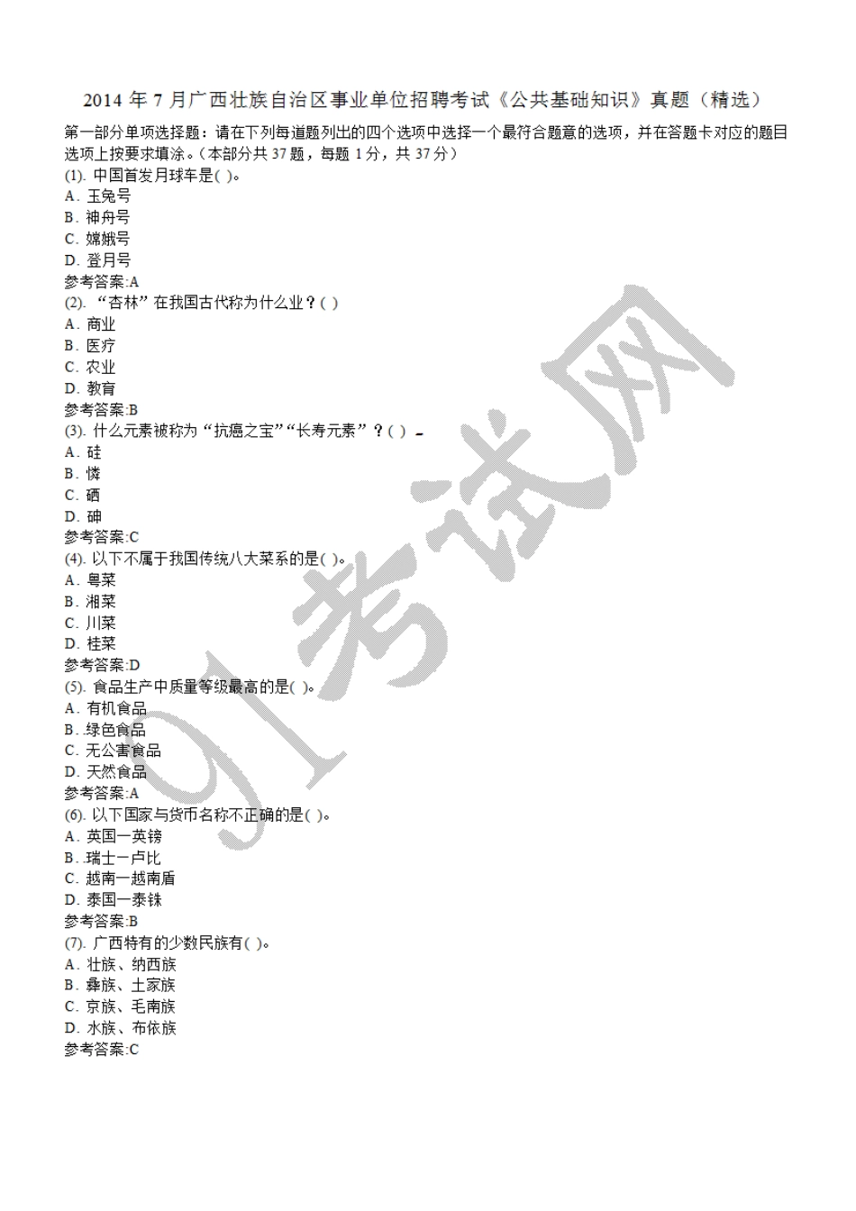 2014年7月广西壮族自治区事业单位招聘考试《公共基础知识》真题（精选）.doc_第1页
