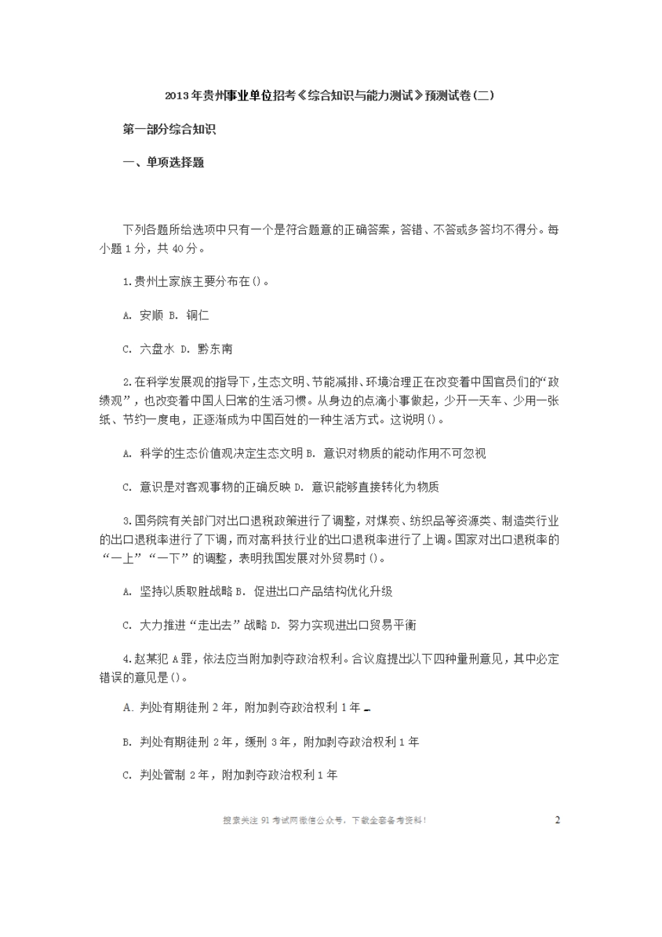 2013年贵州事业单位招考《综合知识与能力测试》预测试卷(二).doc_第1页