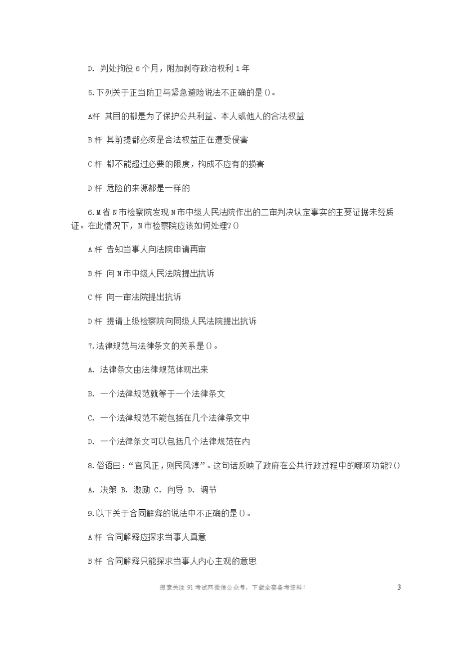 2013年贵州事业单位招考《综合知识与能力测试》预测试卷(二).doc_第2页