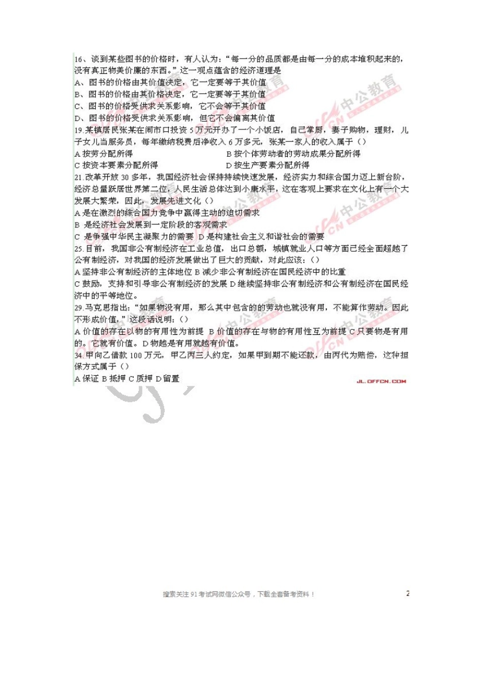 2013延边州事业单位《通用知识》笔试真题部分网友回忆版.doc_第2页