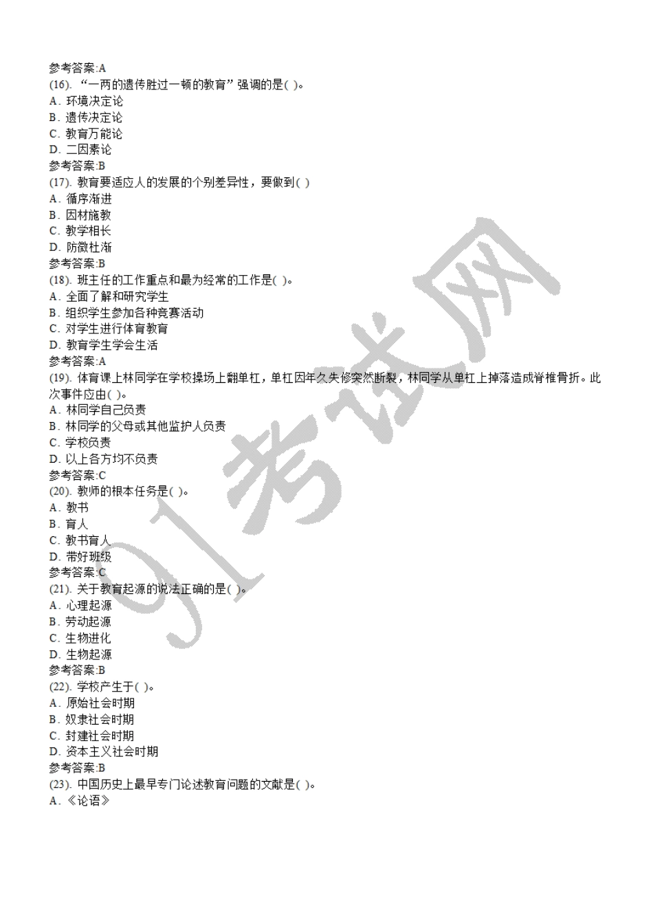 2014年11月23日吉林省通化市事业单位招聘考试《教育基础理论》真题及答案（精选）.doc_第3页