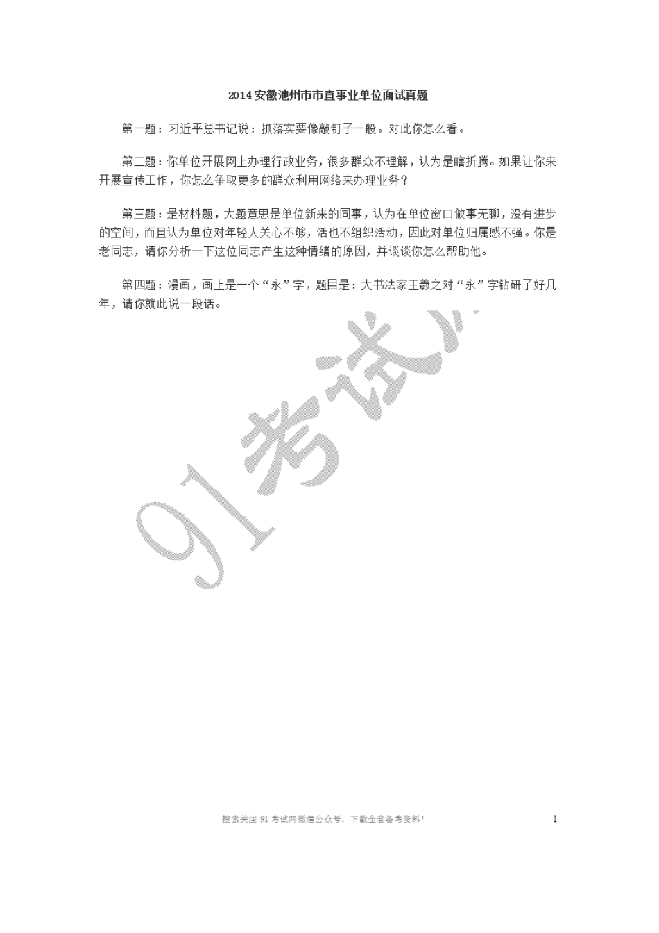 2014安徽池州市市直事业单位面试真题.doc_第1页