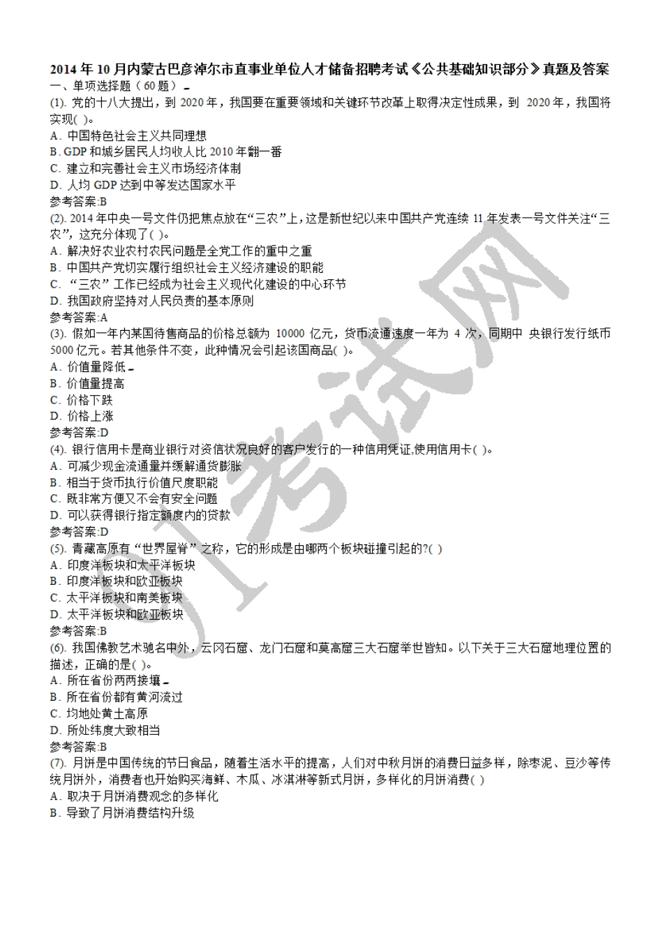 2014年10月内蒙古巴彦淖尔市直事业单位人才储备招聘考试《公共基础知识部分》真题及答案.doc_第1页