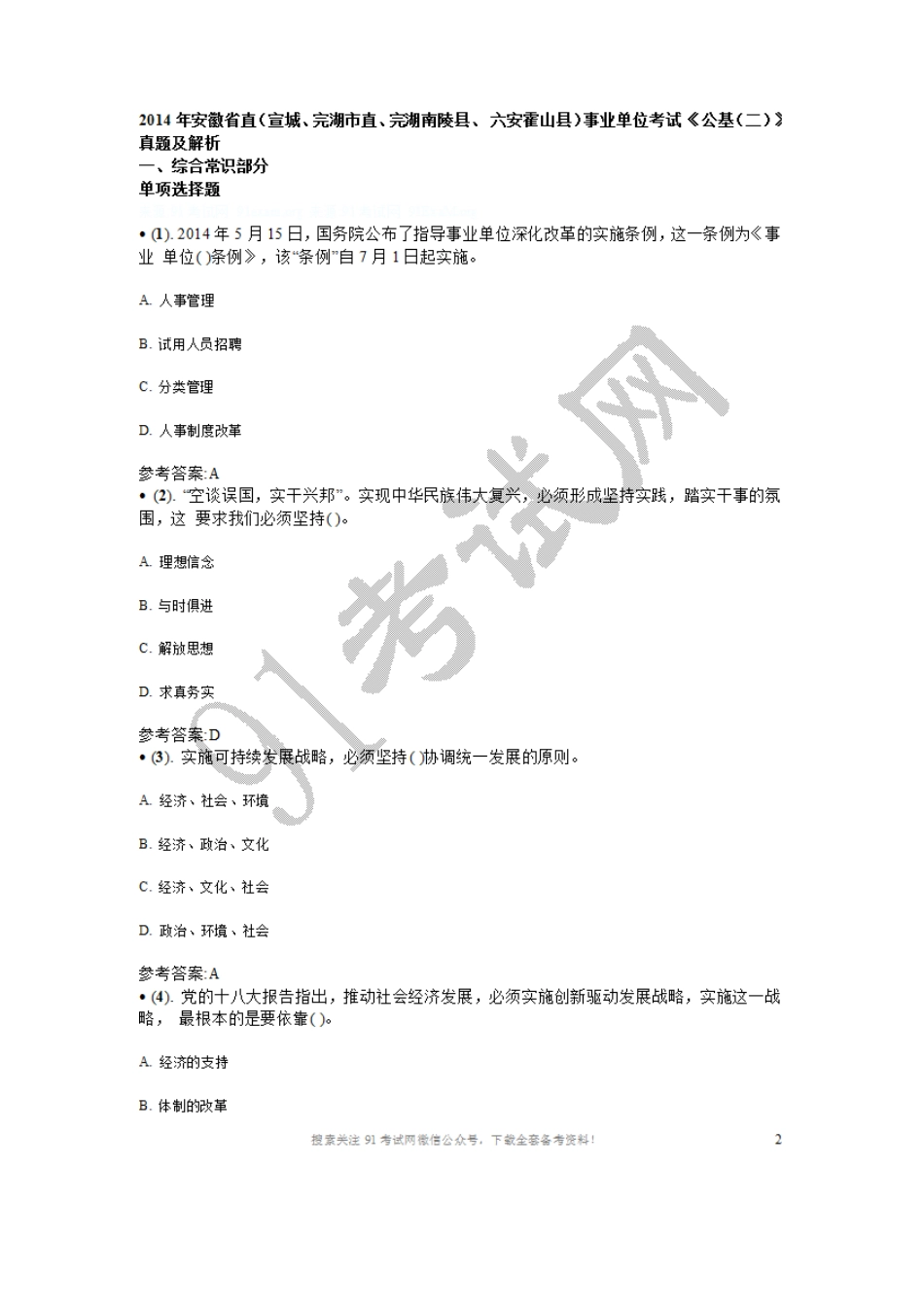 2014年安徽省直（宣城、完湖市直、完湖南陵县、 六安霍山县）事业单位考试 《公基（二）》真题及解析.doc_第1页