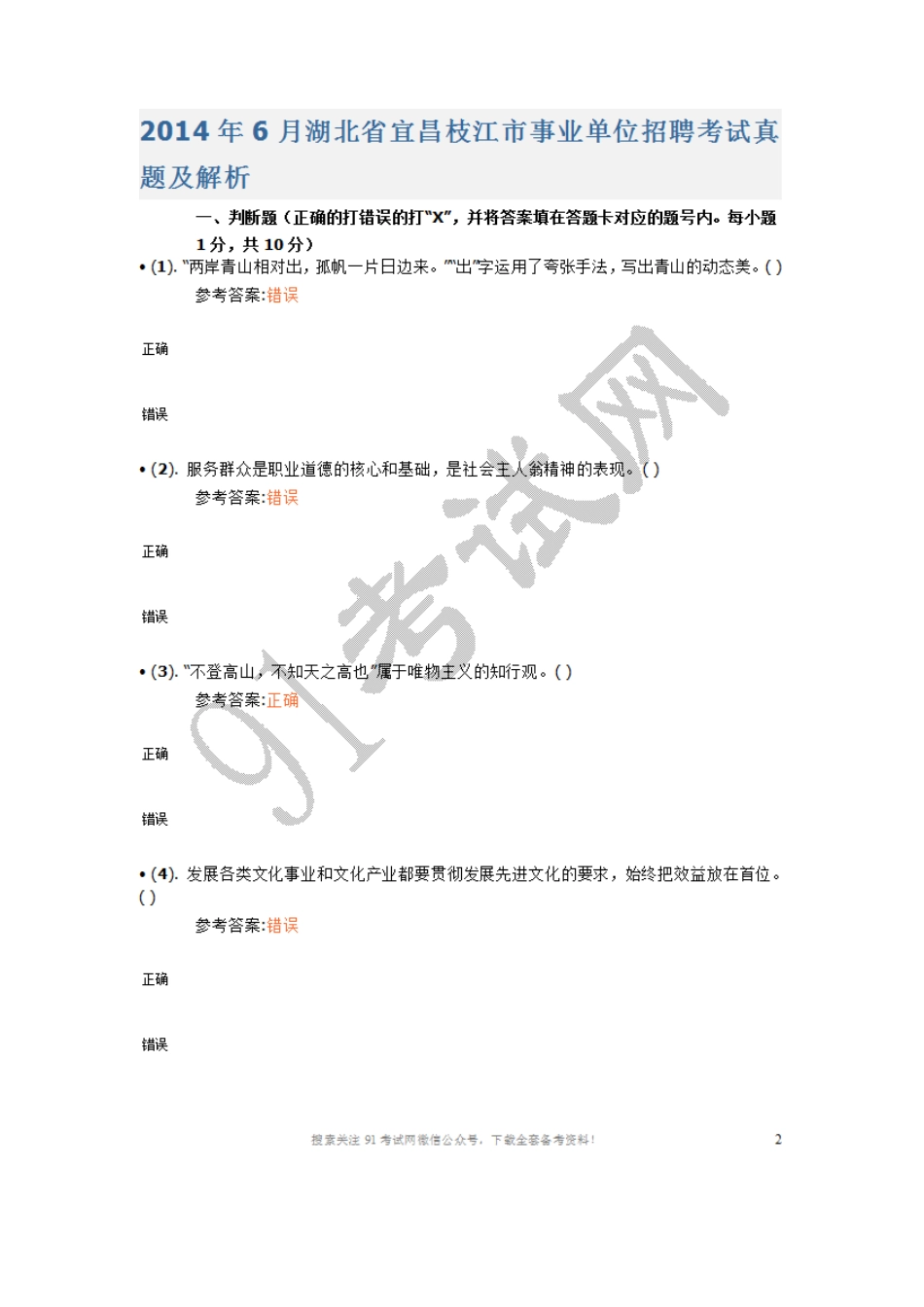 2014年6月湖北省宜昌枝江市事业单位招聘考试真题及答案.doc_第1页