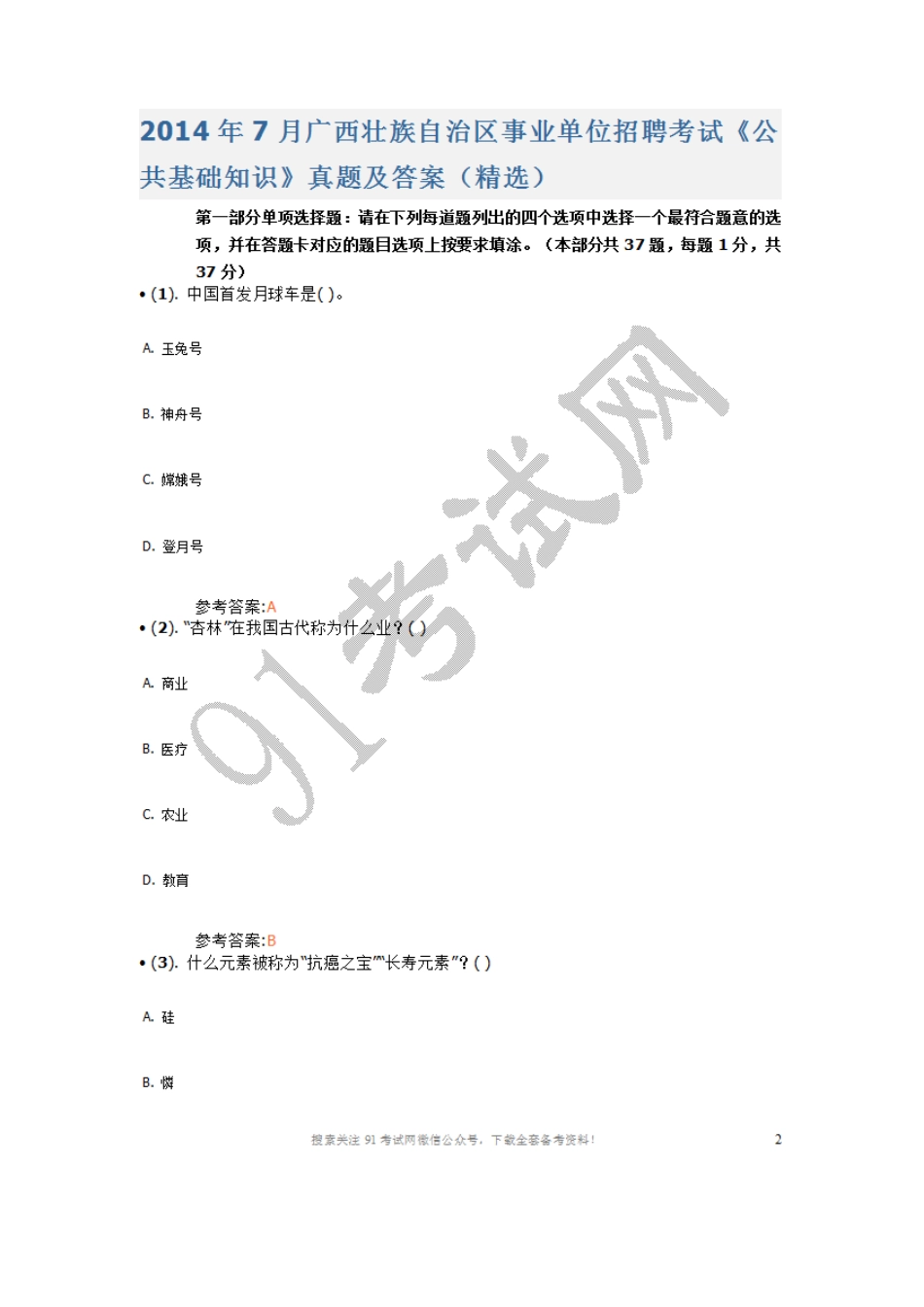 2014年7月广西壮族自治区事业单位招聘考试《公共基础知识》真题及答案（精选）.doc_第1页