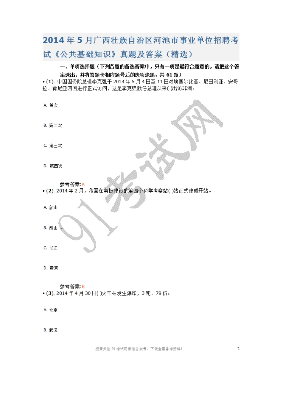 2014年5月广西壮族自治区河池市事业单位招聘考试《公共基础知识》真题及答案（精选）.doc_第1页