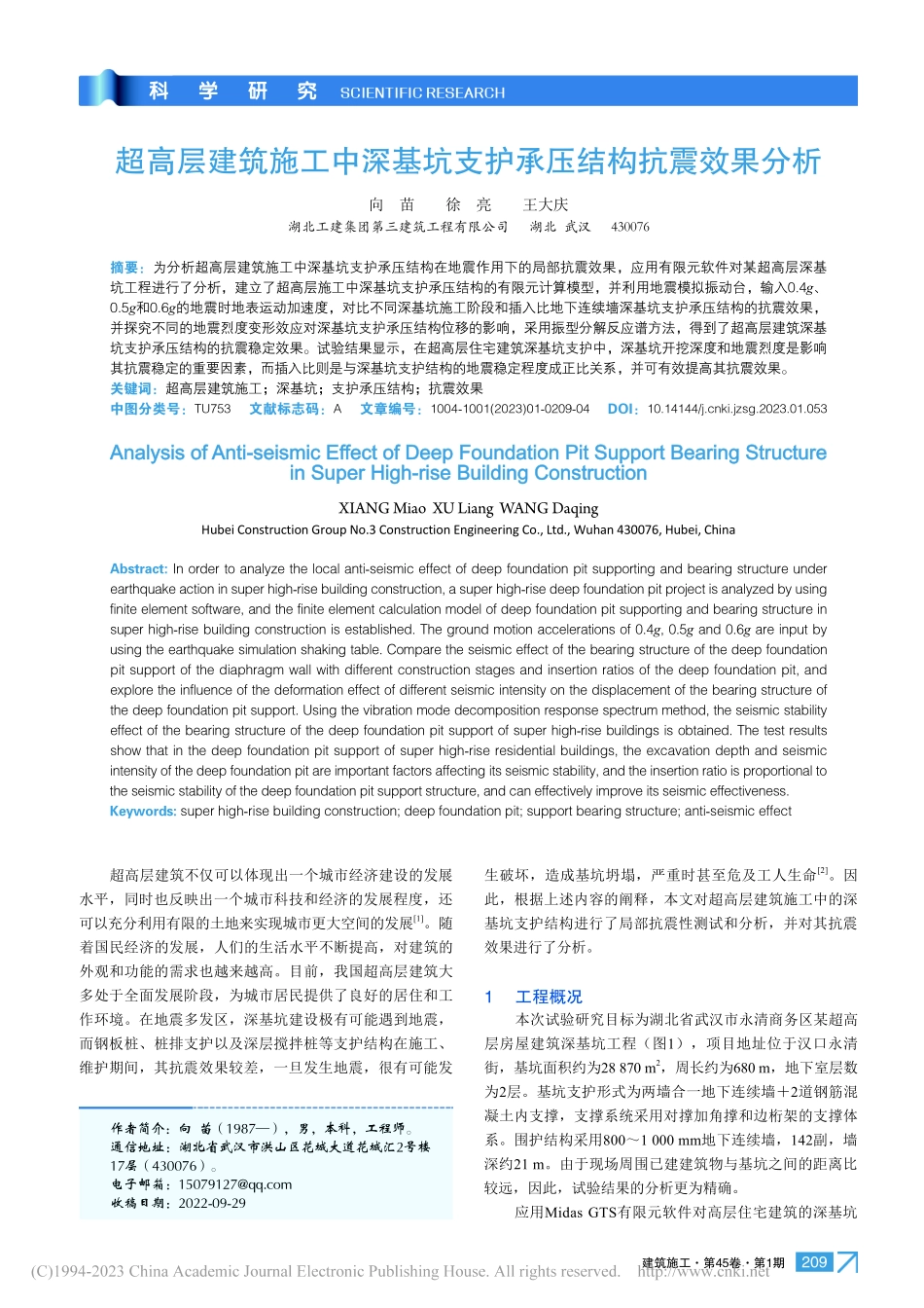 超高层建筑施工中深基坑支护承压结构抗震效果分析_向苗.pdf_第1页