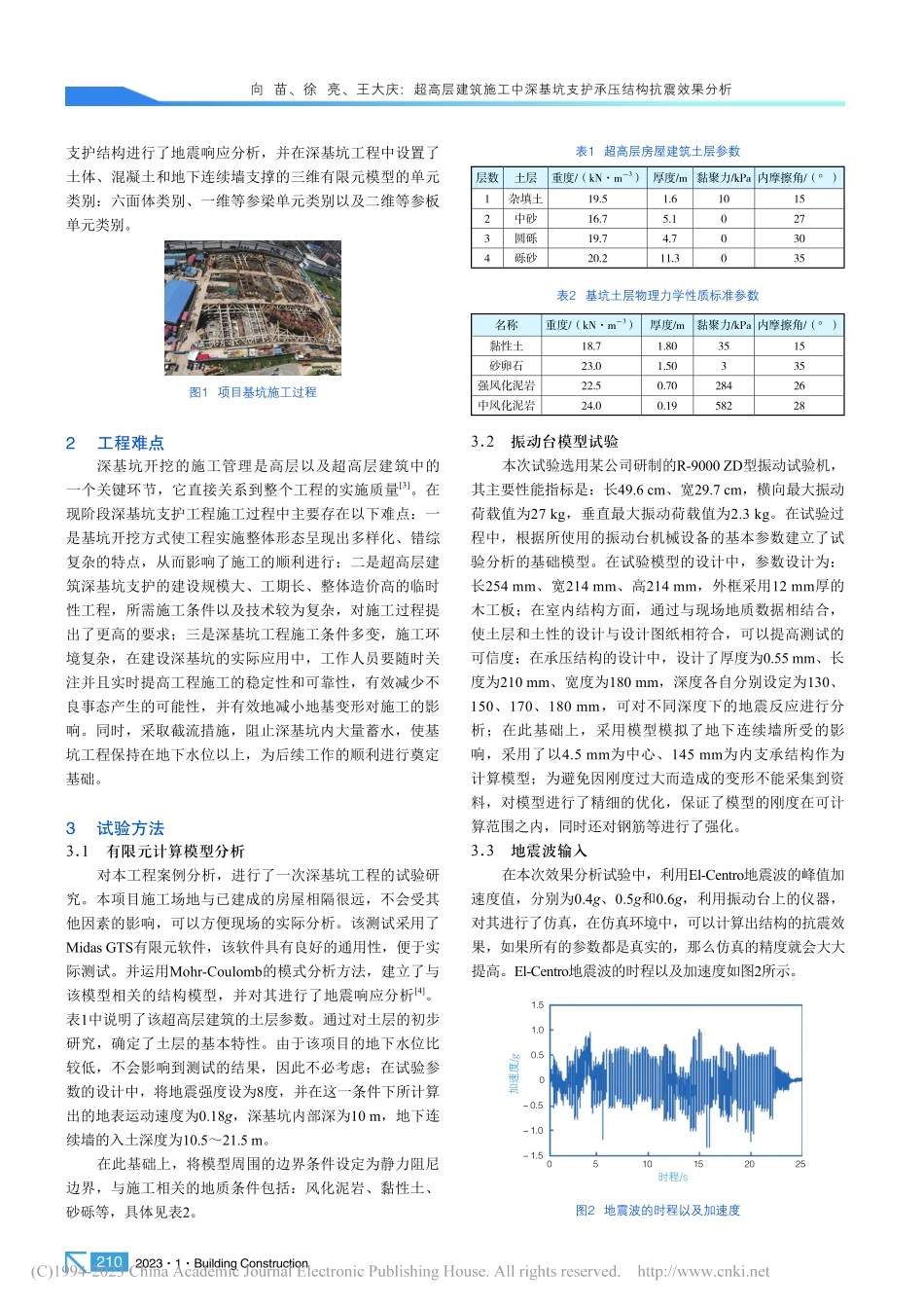 超高层建筑施工中深基坑支护承压结构抗震效果分析_向苗.pdf_第2页