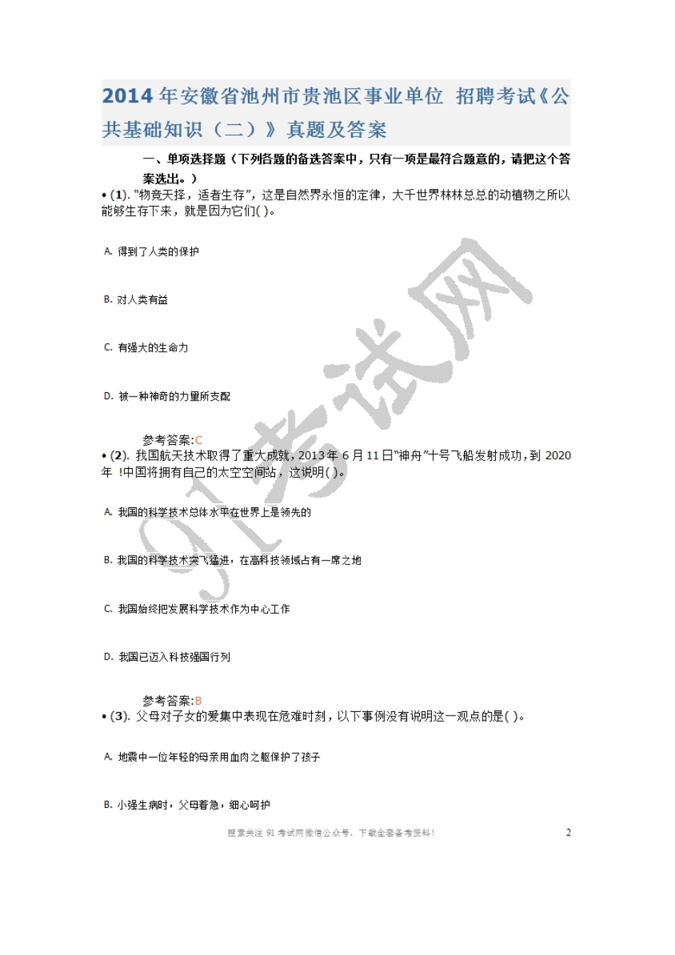 2014年安徽省池州市贵池区事业单位 招聘考试《公共基础知识（二）》真题及答案.doc_第1页