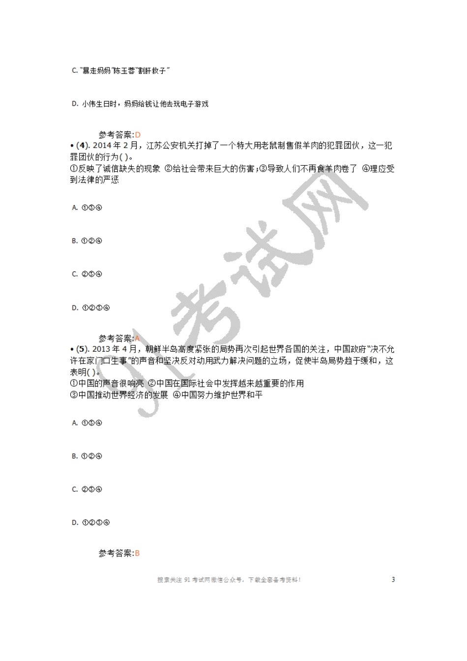 2014年安徽省池州市贵池区事业单位 招聘考试《公共基础知识（二）》真题及答案.doc_第2页