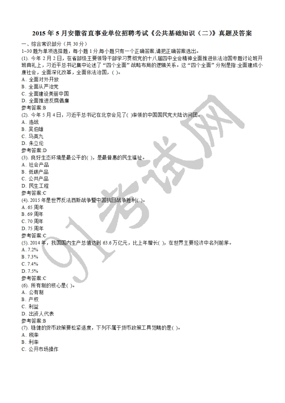 2015年5月安徽省直事业单位招聘考试《公共基础知识（二）》真题及答案.doc_第1页