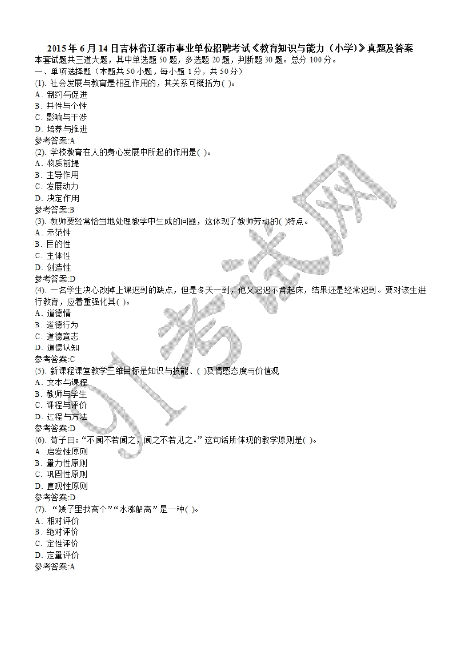 2015年6月14日吉林省辽源市事业单位招聘考试《教育知识与能力（小学）》真题及答案.doc_第1页