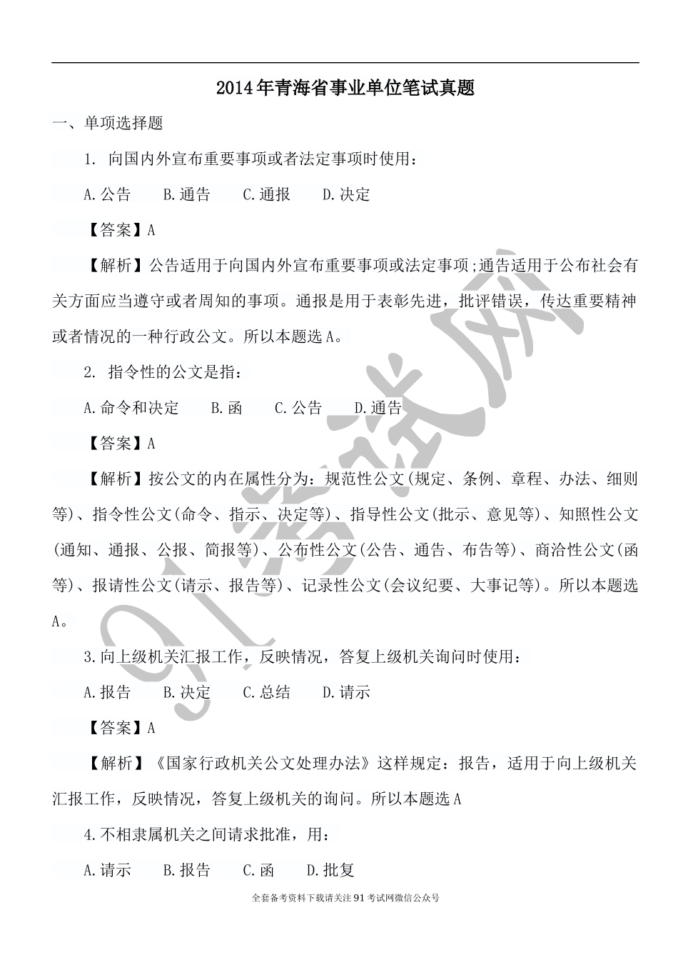 2014年青海省事业单位笔试真题.docx_第1页