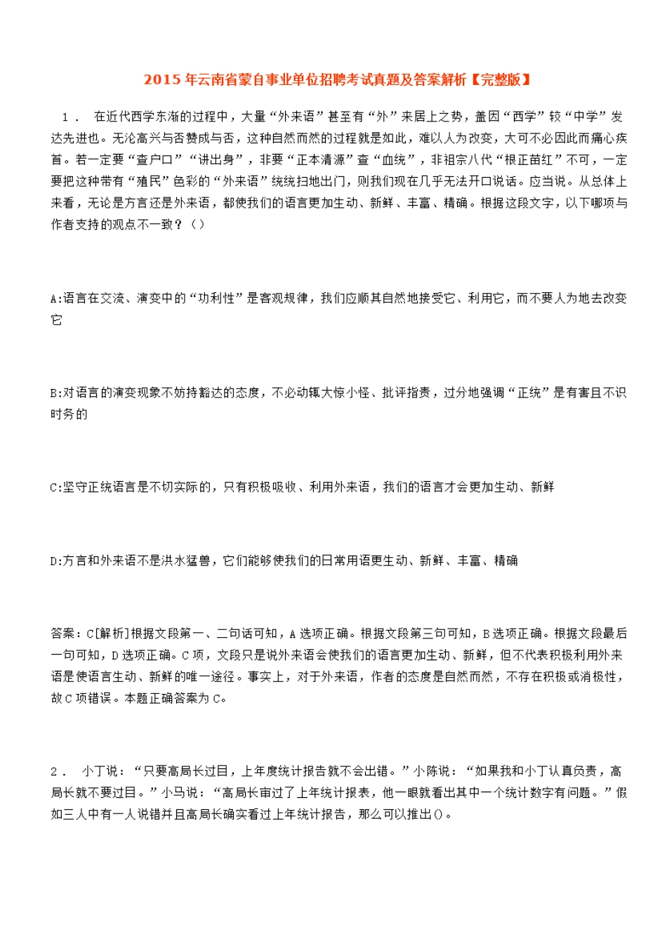 2015年云南省蒙自事业单位招聘考试真题及答案解析【完整版】.doc_第1页