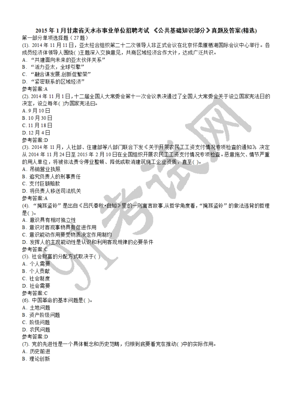 2015年1月甘肃省天水市事业单位招聘考试 《公共基础知识部分》真题及答案(精选).doc_第1页