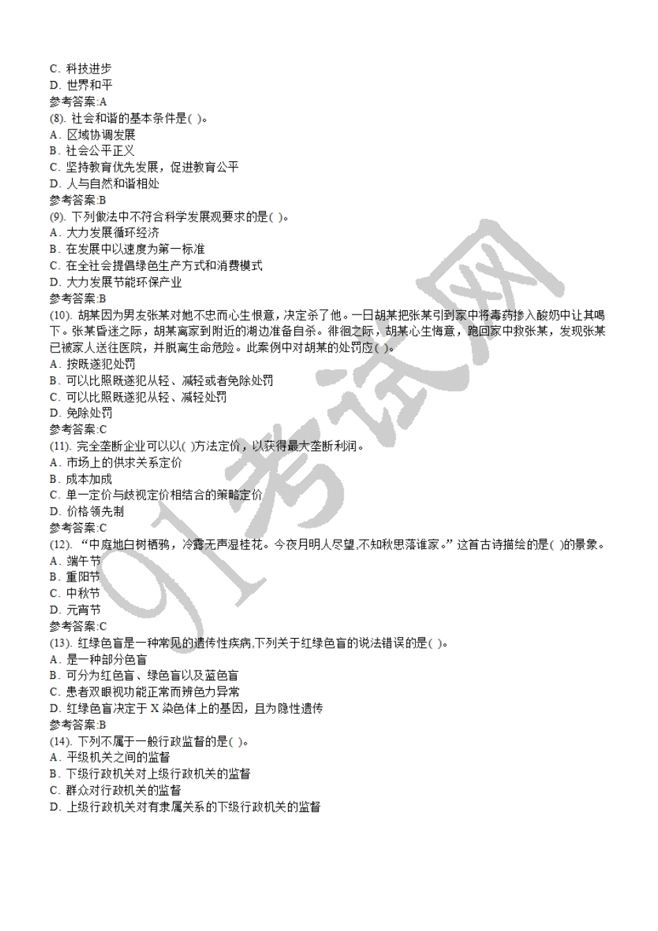 2015年1月甘肃省天水市事业单位招聘考试 《公共基础知识部分》真题及答案(精选).doc_第2页
