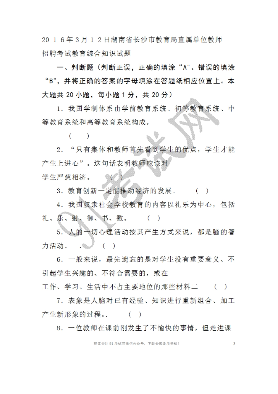 2016年3月1 2日湖南省长沙市教育局直属单位教师招聘考试教育综合知识试题.doc_第1页
