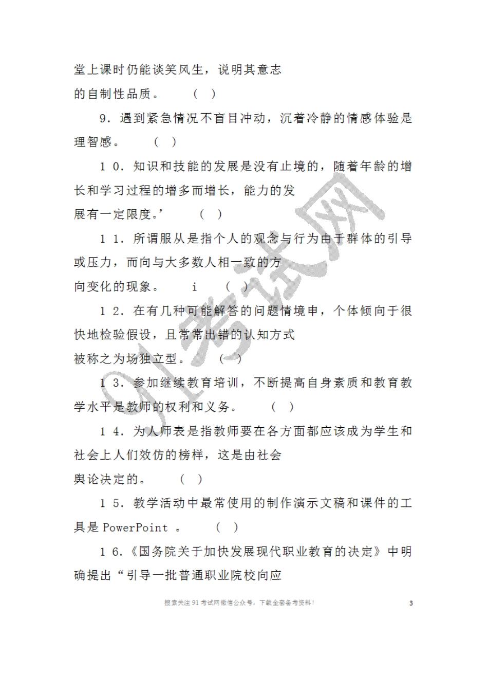 2016年3月1 2日湖南省长沙市教育局直属单位教师招聘考试教育综合知识试题.doc_第2页