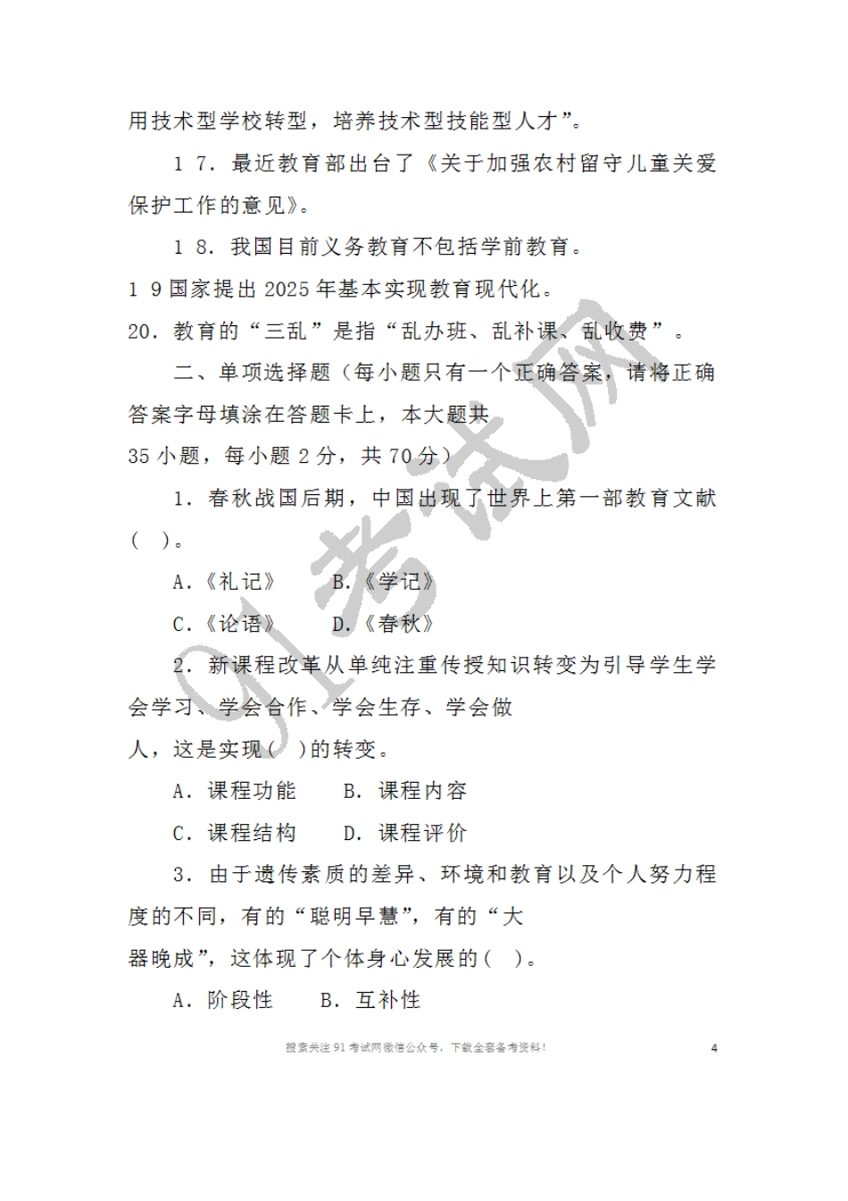 2016年3月1 2日湖南省长沙市教育局直属单位教师招聘考试教育综合知识试题.doc_第3页