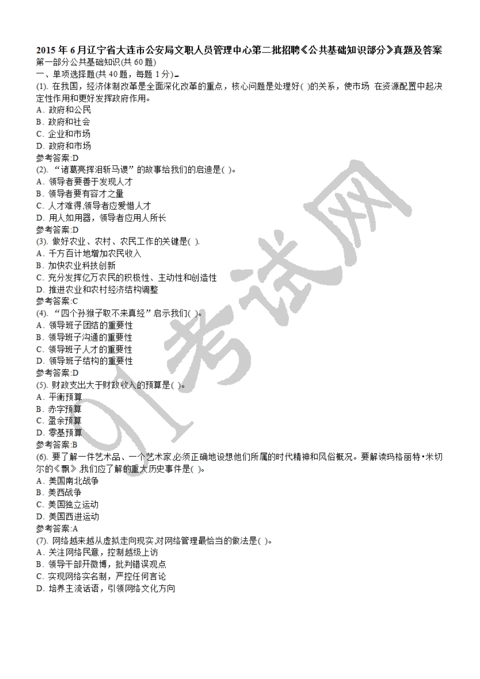 2015年6月辽宁省大连市公安局文职人员管理中心第二批招聘《公共基础知识部分》真题及答案.doc_第1页