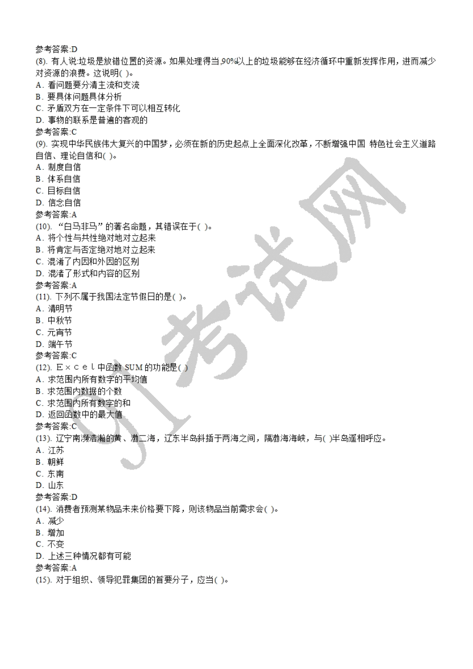 2015年6月辽宁省大连市公安局文职人员管理中心第二批招聘《公共基础知识部分》真题及答案.doc_第2页