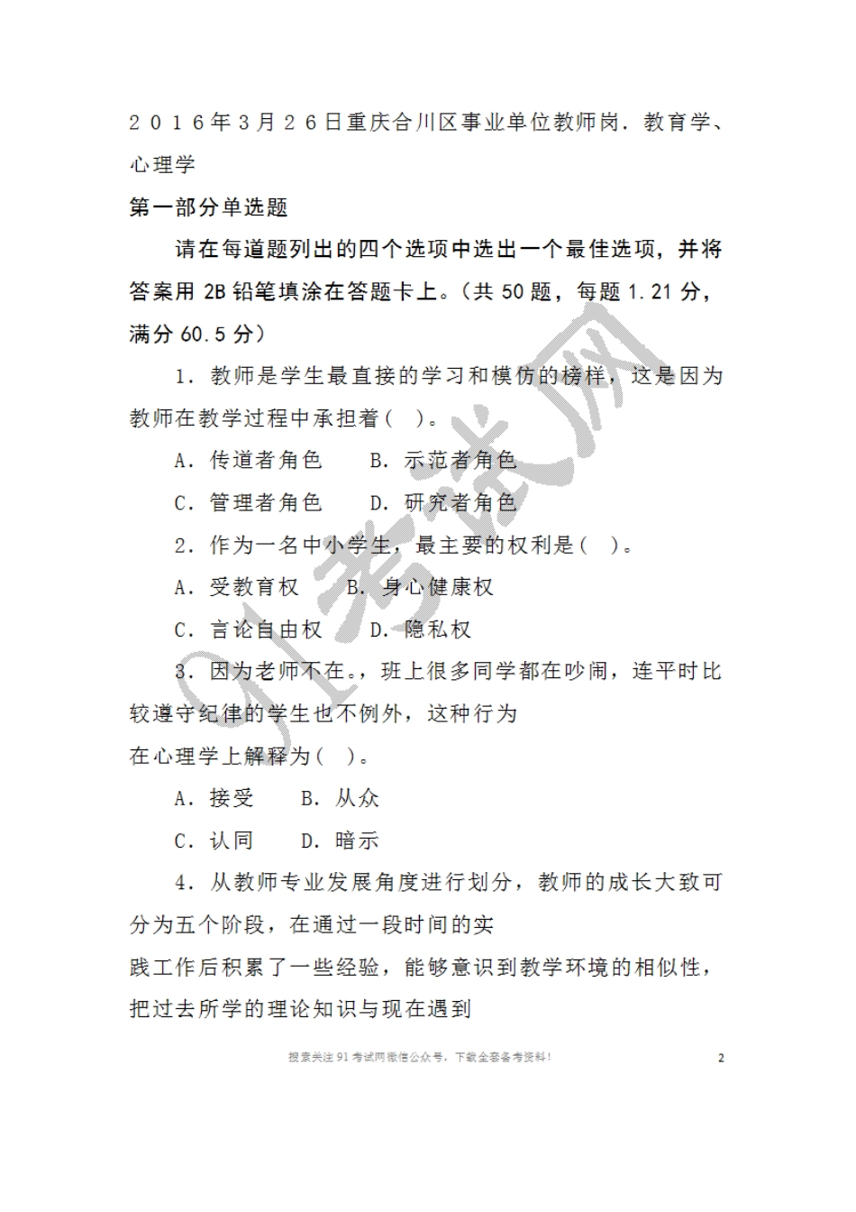 2016年3月2 6日重庆合川区事业单位教师岗教育学、心理学.doc_第1页