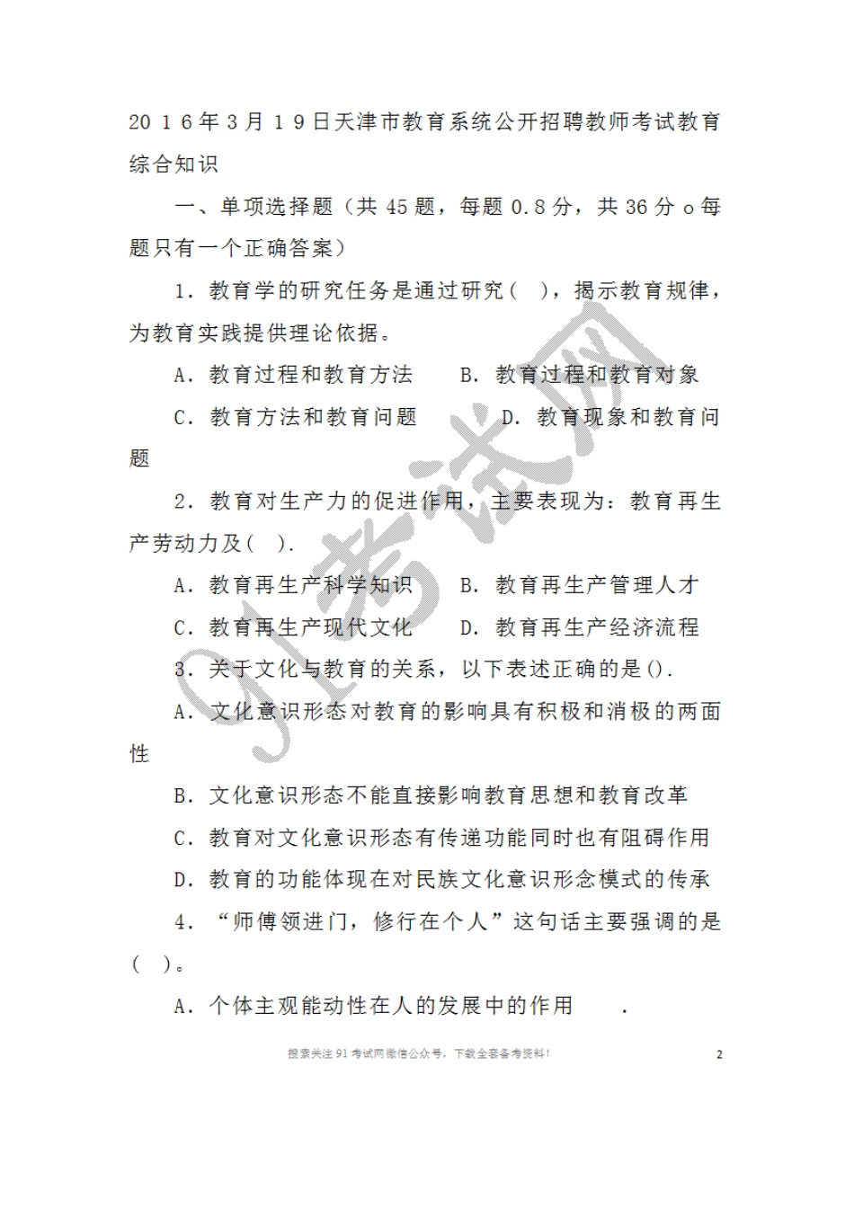 2016年3月1 9日天津市教育系统公开招聘教师考试教育综合知识.doc_第1页