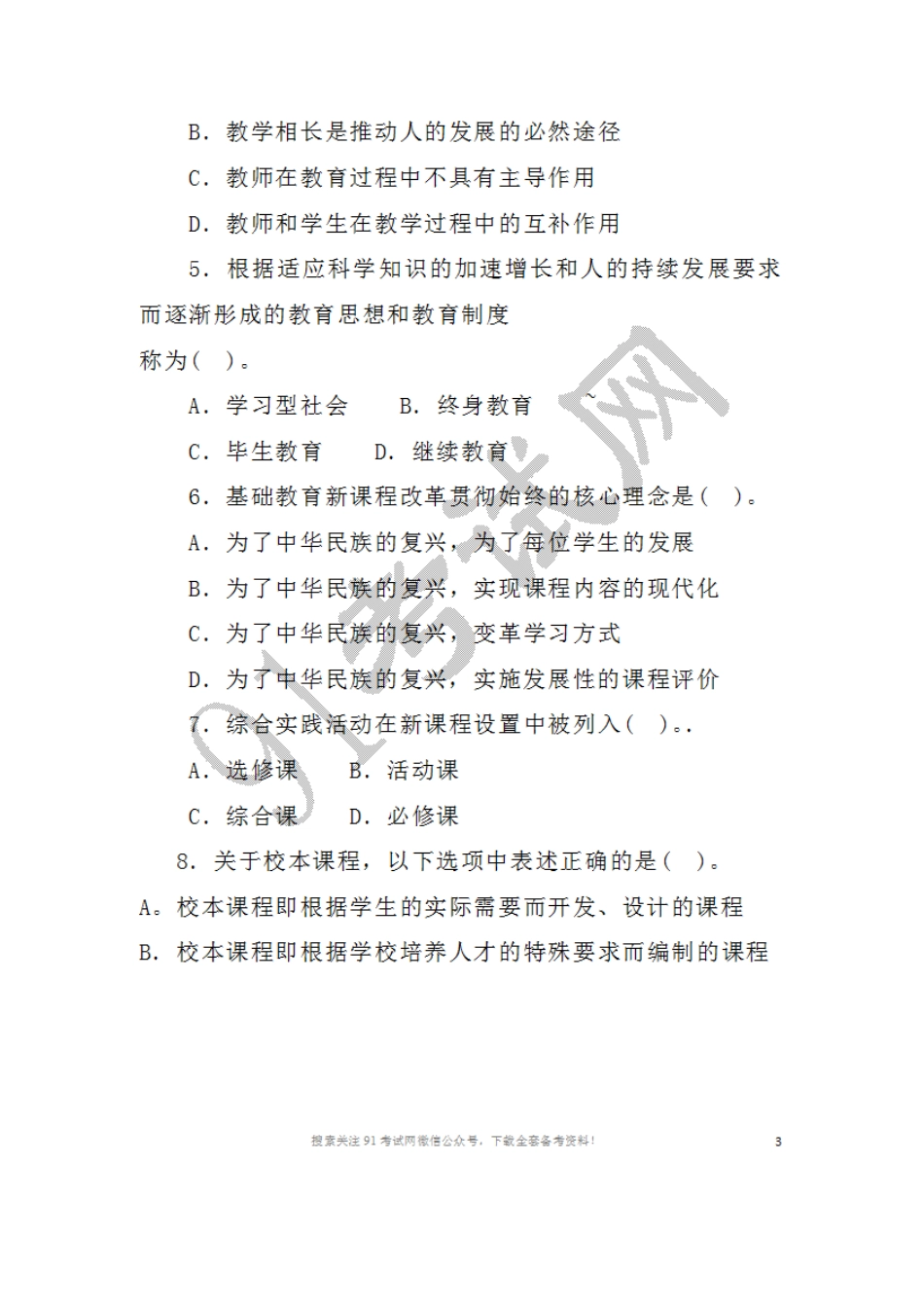 2016年3月1 9日天津市教育系统公开招聘教师考试教育综合知识.doc_第2页