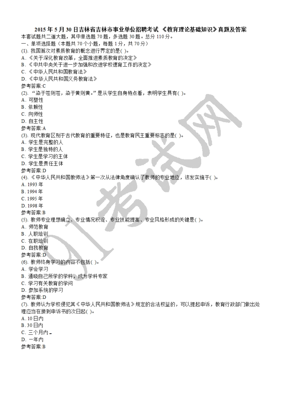 2015年5月30日吉林省吉林市事业单位招聘考试 《教育理论基础知识》真题及答案.doc_第1页