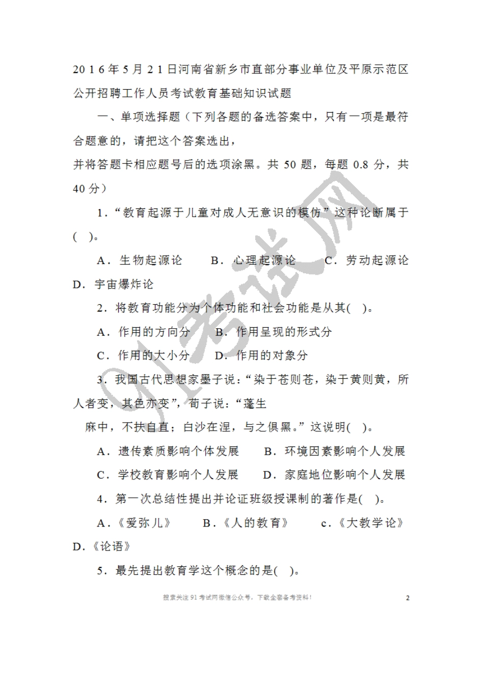 2016年5月2 1日河南省新乡市直部分事业单位及平原示范区公开招聘工作人员考试教育基础知识试题.doc_第1页