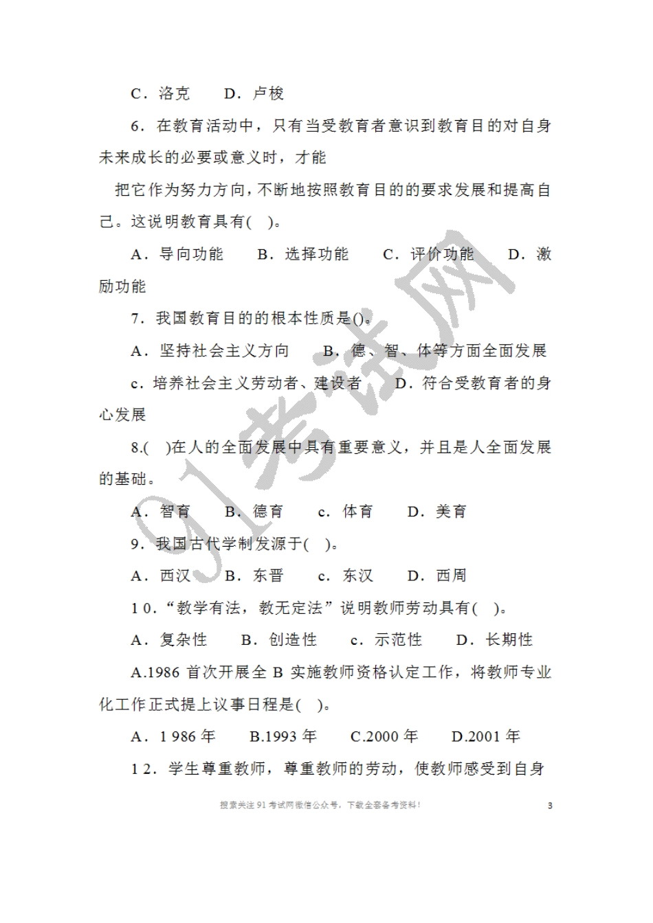 2016年5月2 1日河南省新乡市直部分事业单位及平原示范区公开招聘工作人员考试教育基础知识试题.doc_第2页