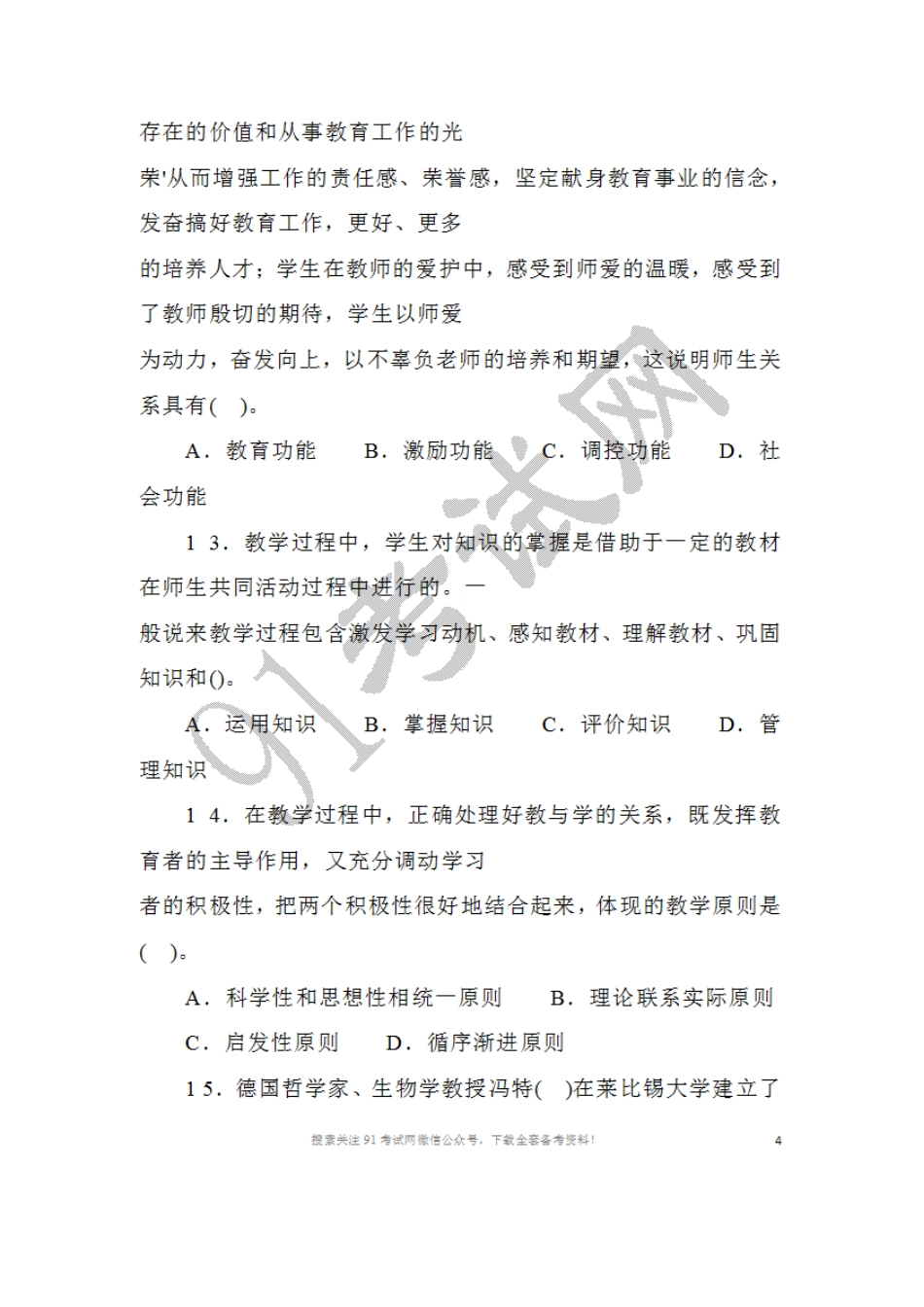 2016年5月2 1日河南省新乡市直部分事业单位及平原示范区公开招聘工作人员考试教育基础知识试题.doc_第3页