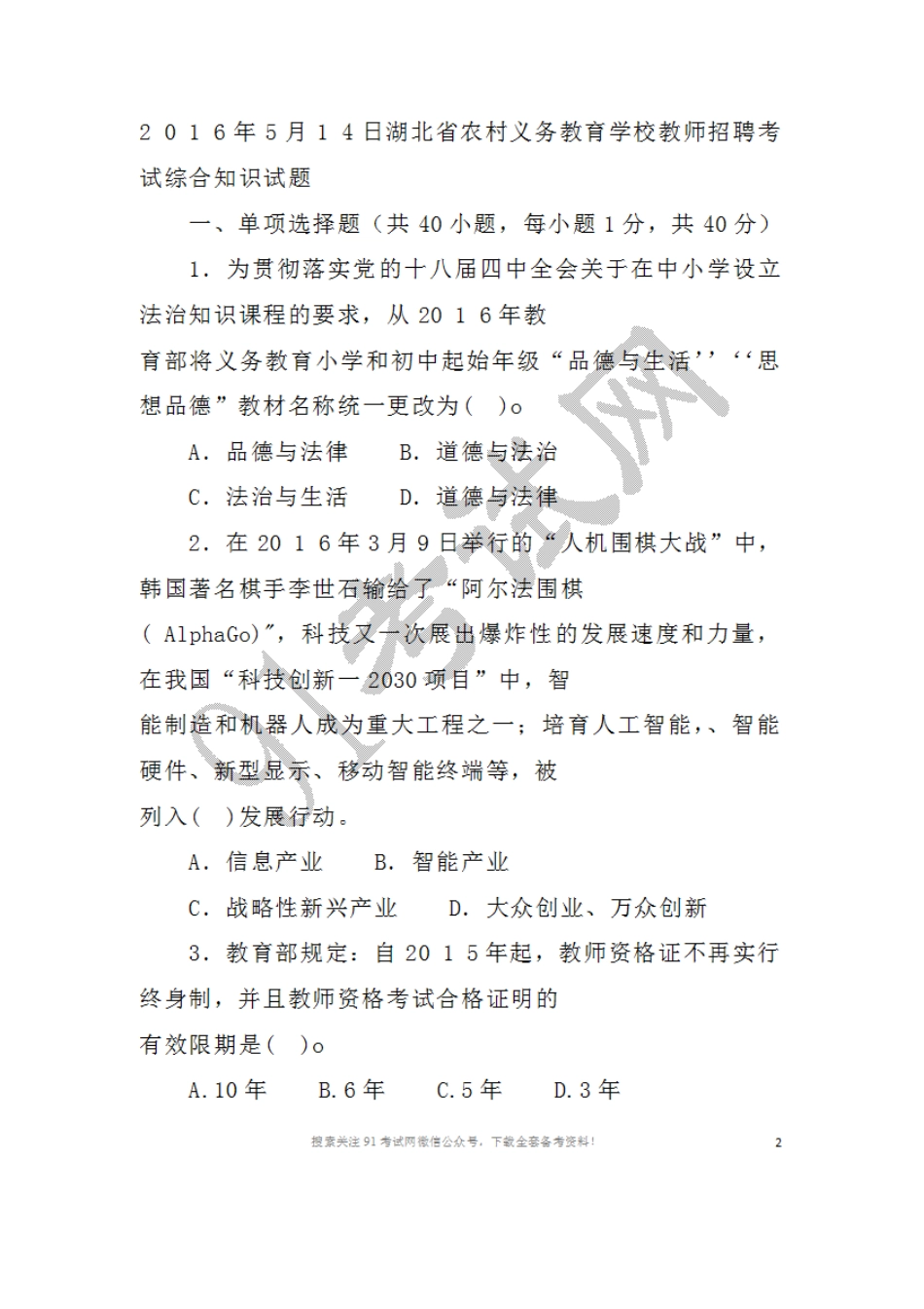 2016年5月1 4日湖北省农村义务教育学校教师招聘考试综合知识试题.doc_第1页