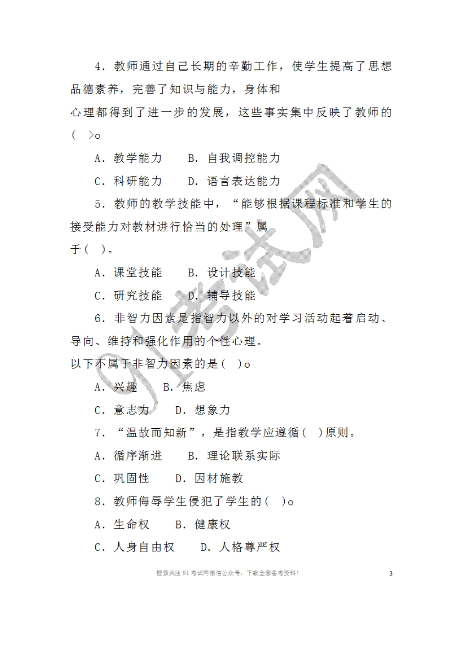 2016年5月1 4日湖北省农村义务教育学校教师招聘考试综合知识试题.doc_第2页