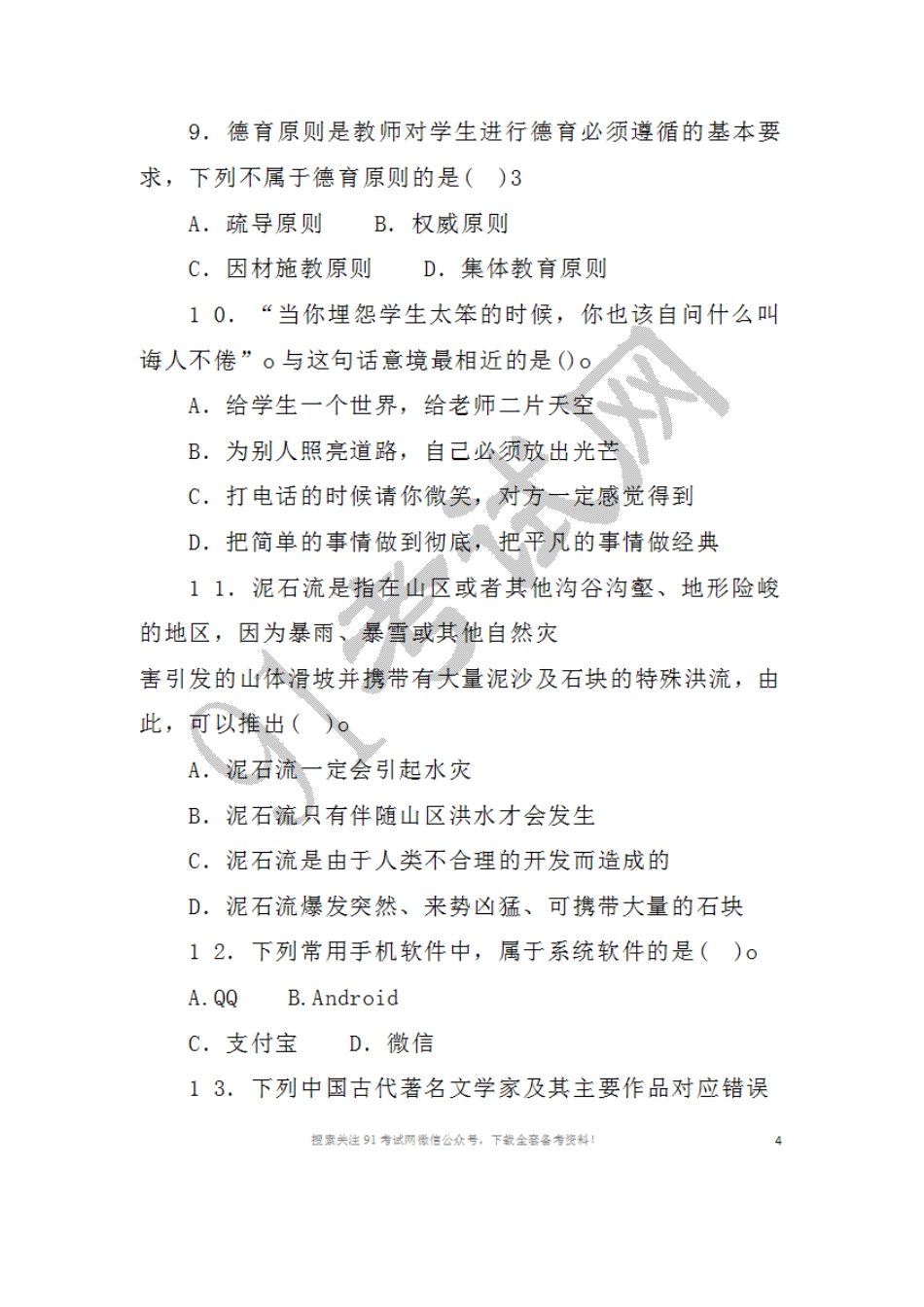 2016年5月1 4日湖北省农村义务教育学校教师招聘考试综合知识试题.doc_第3页