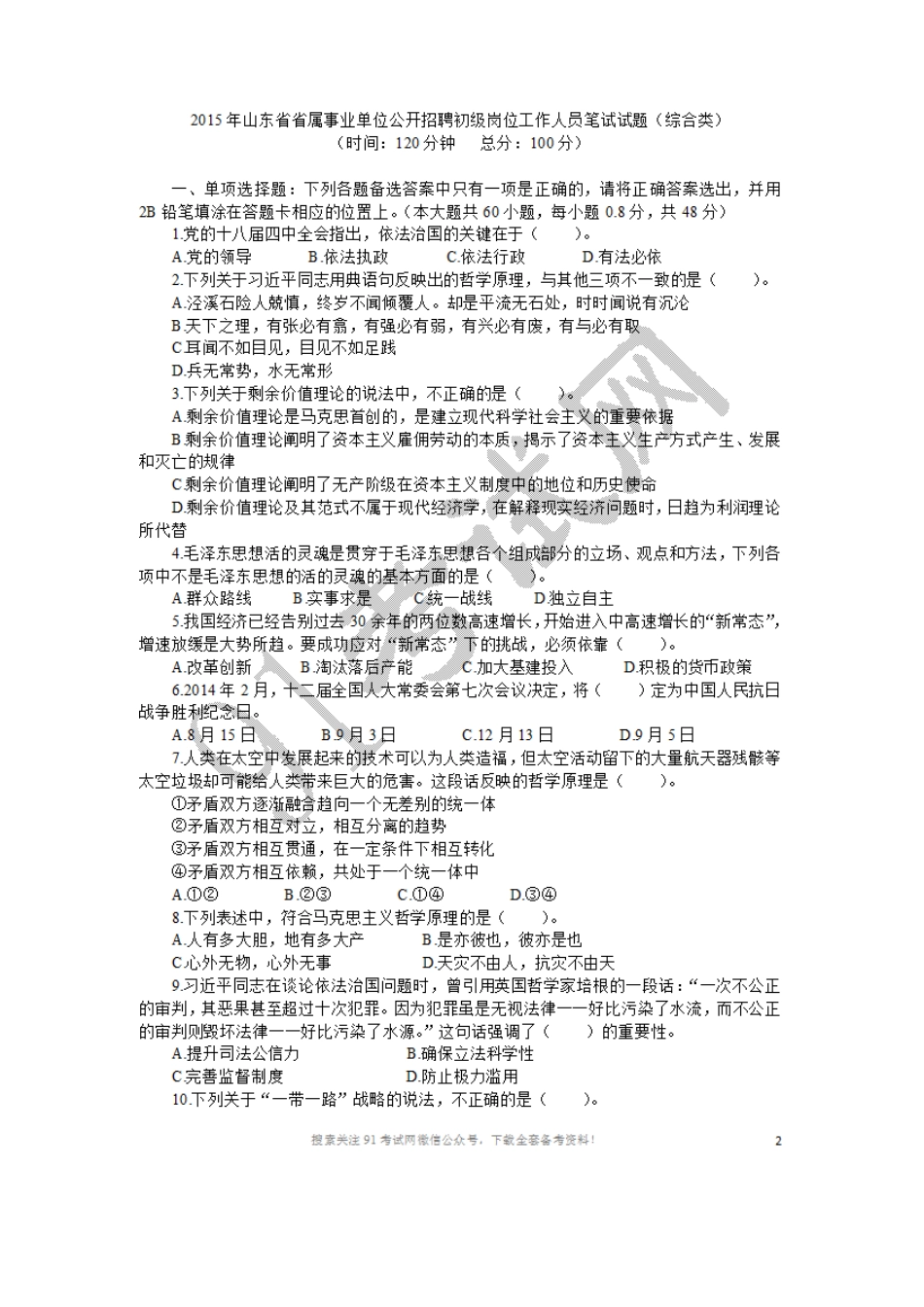 2015年山东省省属事业单位真题.doc_第1页