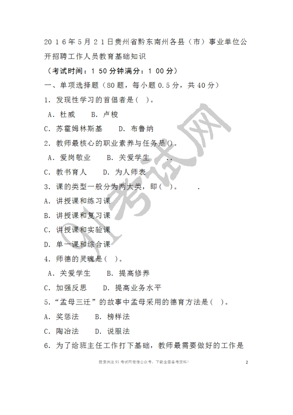 2016年5月2 1日贵州省黔东南州各县（市）事业单位公开招聘工作人员教育基础知识.doc_第1页