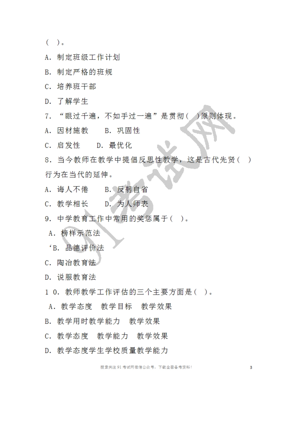 2016年5月2 1日贵州省黔东南州各县（市）事业单位公开招聘工作人员教育基础知识.doc_第2页