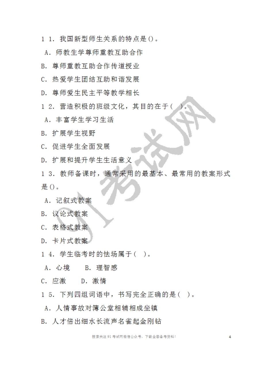 2016年5月2 1日贵州省黔东南州各县（市）事业单位公开招聘工作人员教育基础知识.doc_第3页