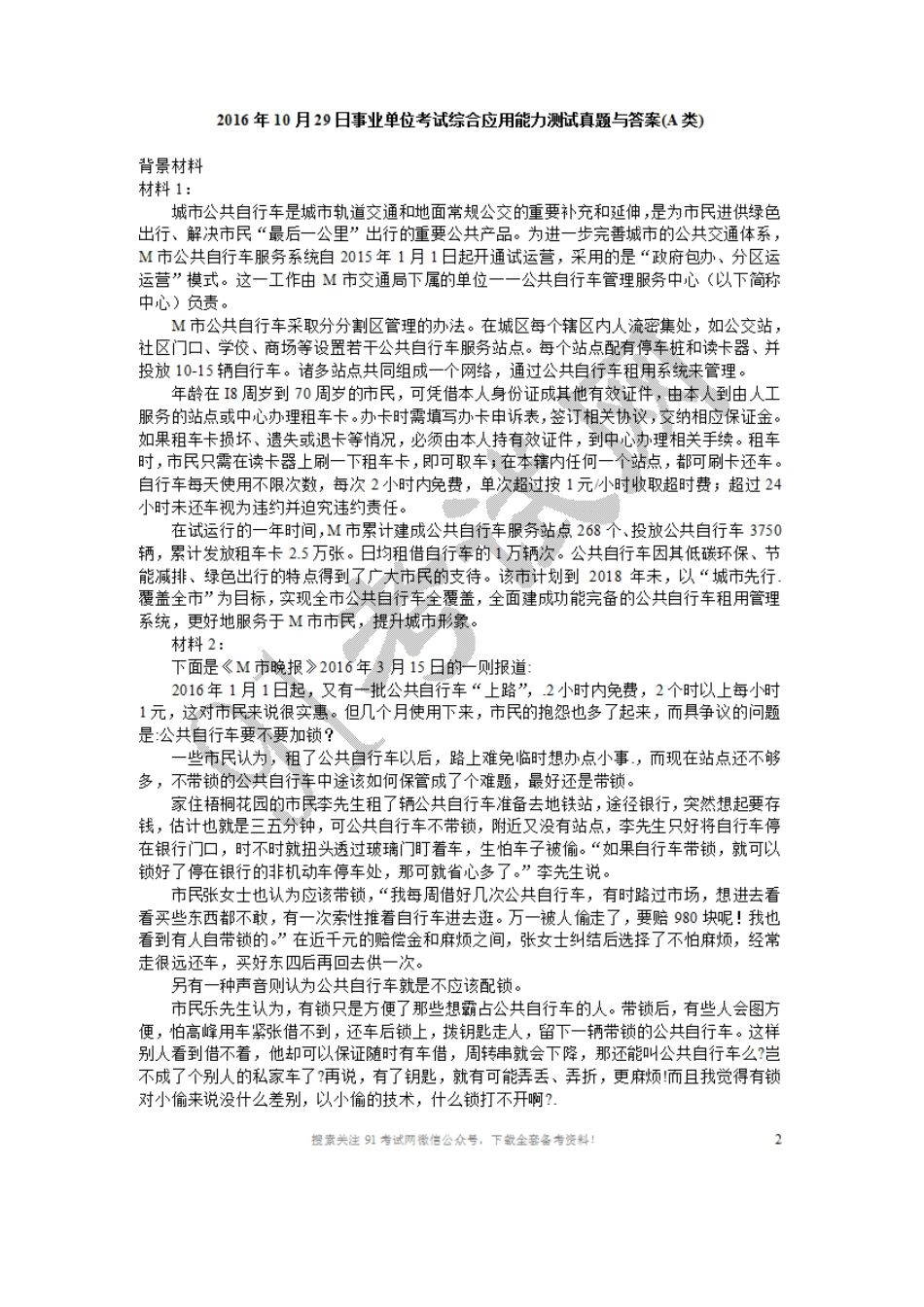 2016年10月29日事业单位考试综合应用能力测试真题与答案.doc_第1页