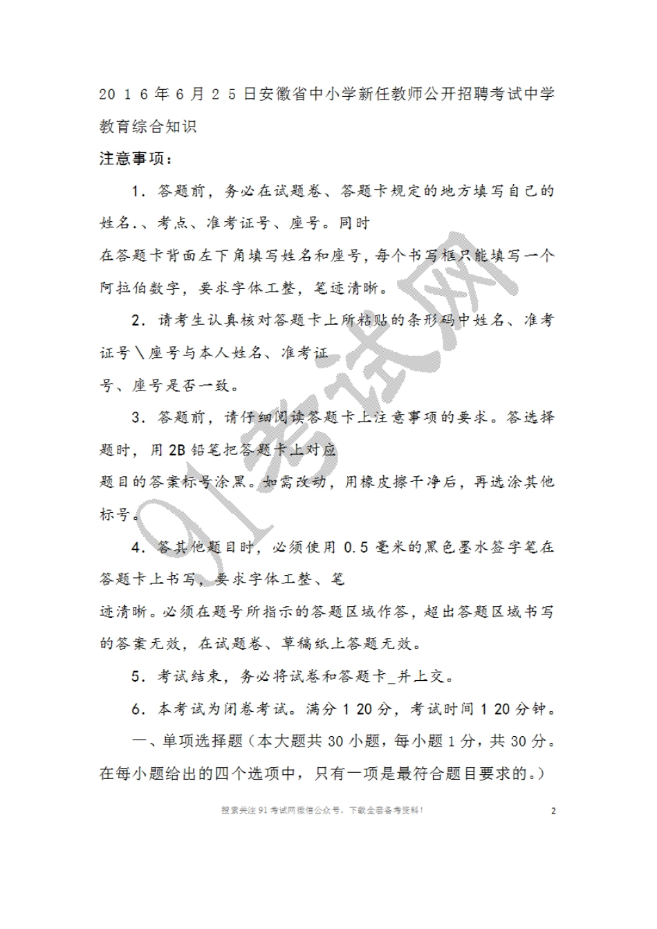 2016年6月2 5日安徽省中小学新任教师公开招聘考试中学教育综合知识.doc_第1页