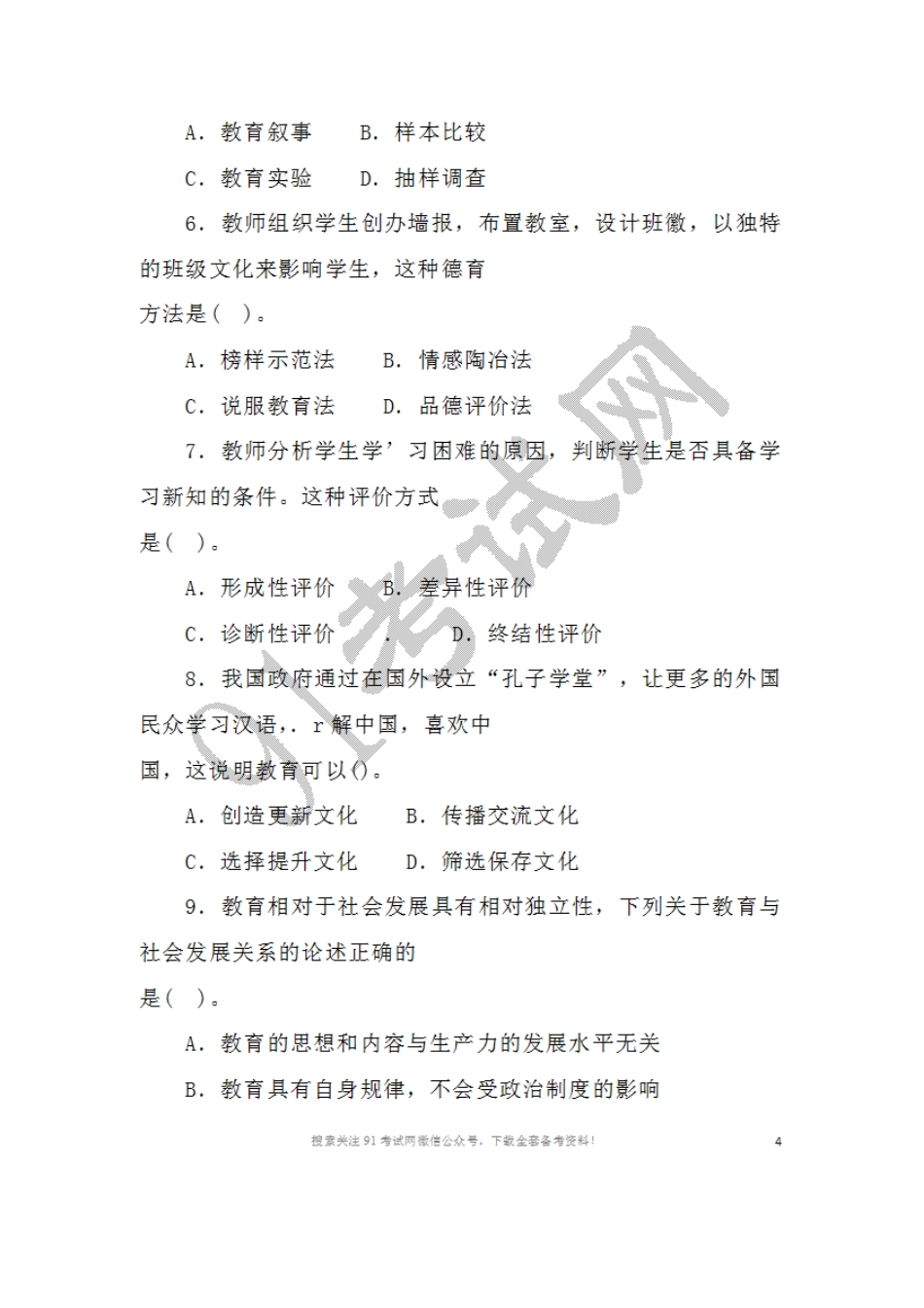 2016年6月2 5日安徽省中小学新任教师公开招聘考试中学教育综合知识.doc_第3页