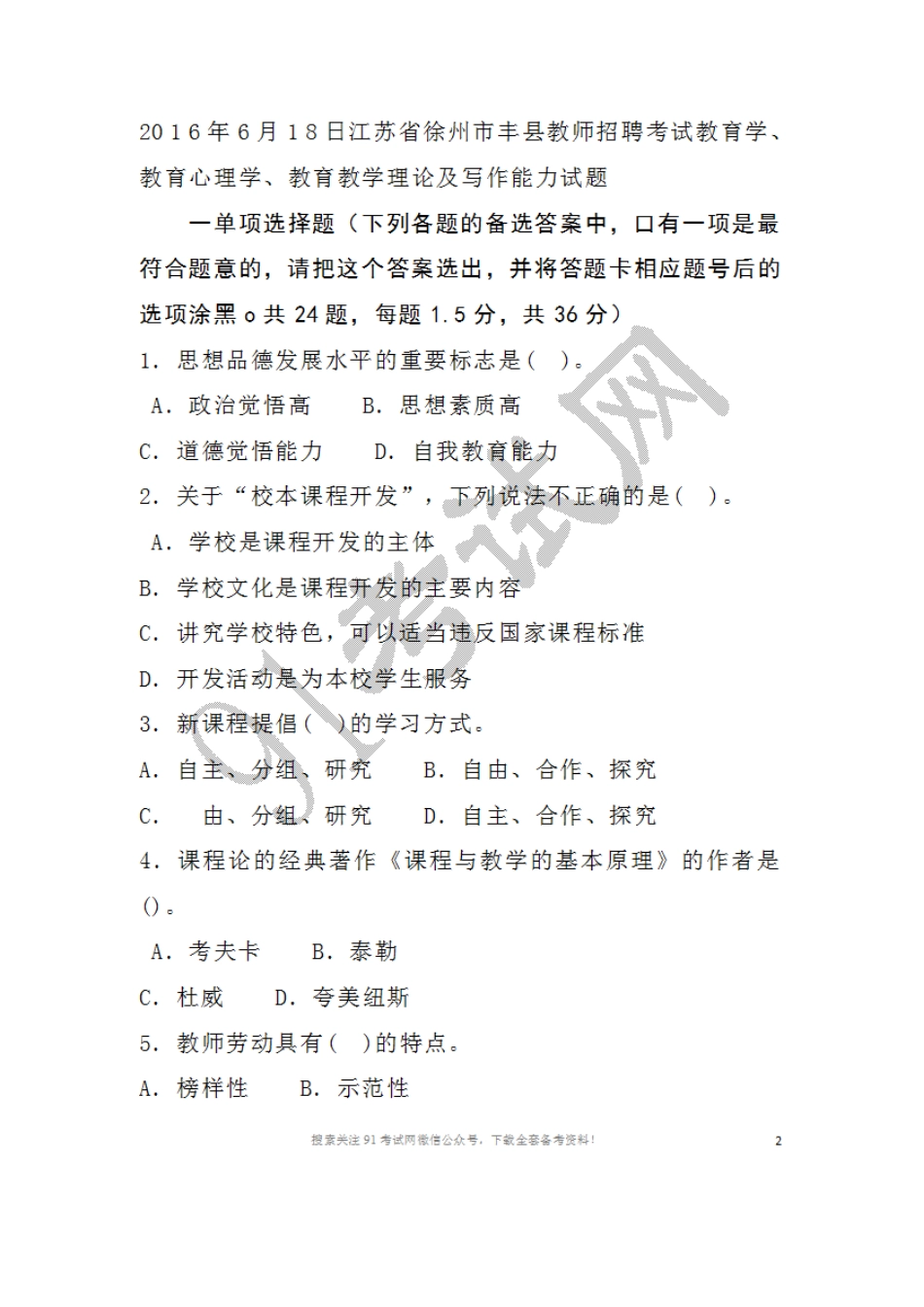 2016年6月1 8日江苏省徐州市丰县教师招聘考试教育学教育心理学、教育教学理论及写作能力试题.doc_第1页