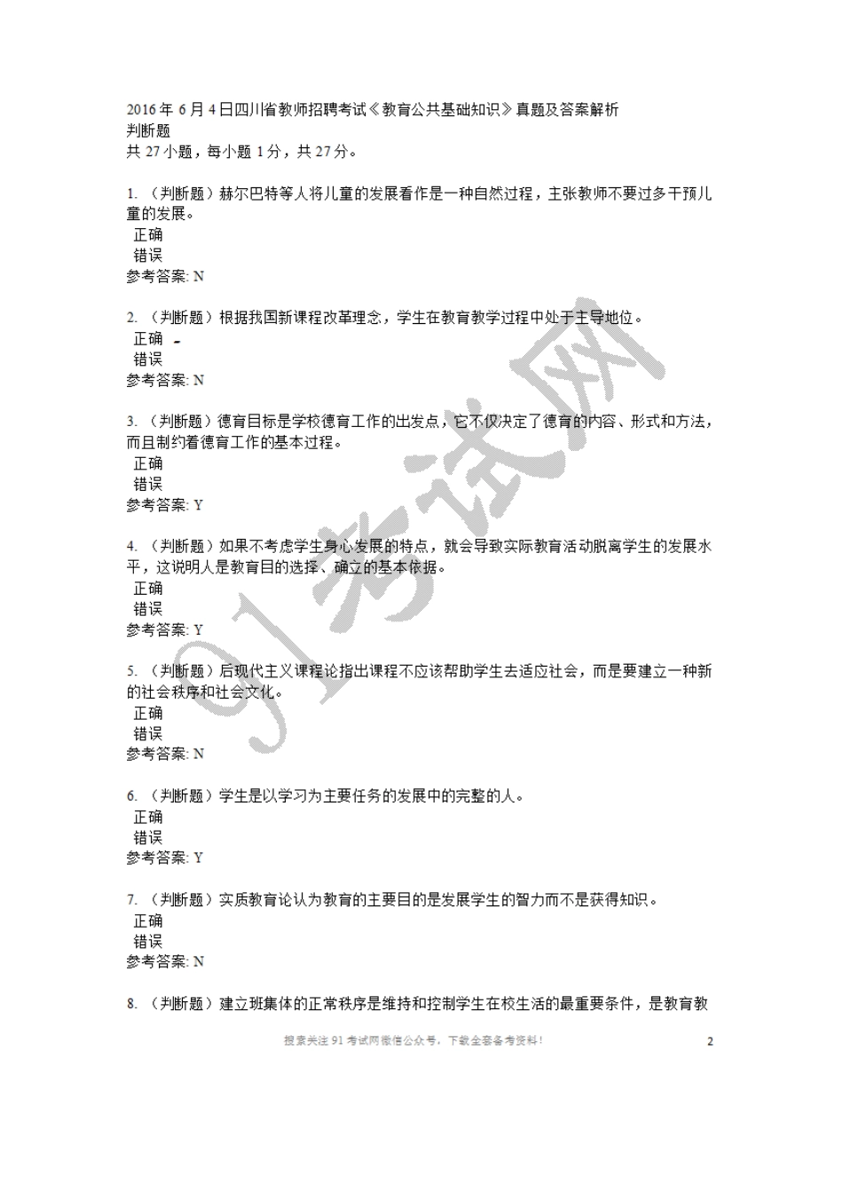 2016年6月4日四川省教师招聘考试《教育公共基础知识》真题.doc_第1页