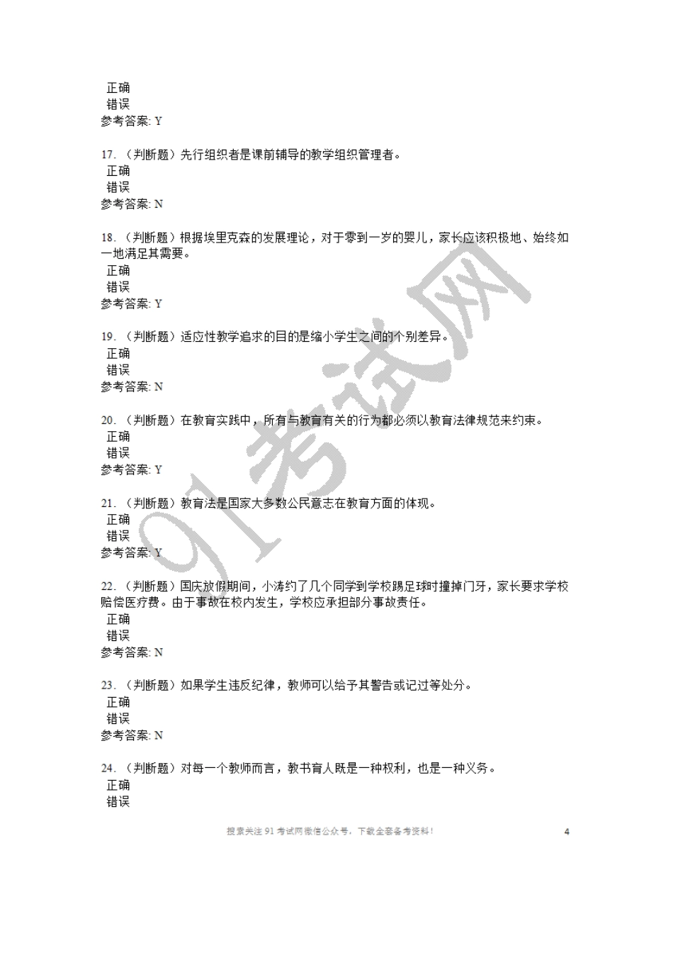 2016年6月4日四川省教师招聘考试《教育公共基础知识》真题.doc_第3页