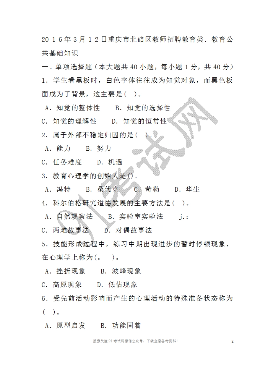 2016年3月1 2日重庆市北碚区教师招聘教育类．教育公共基础知识.doc_第1页