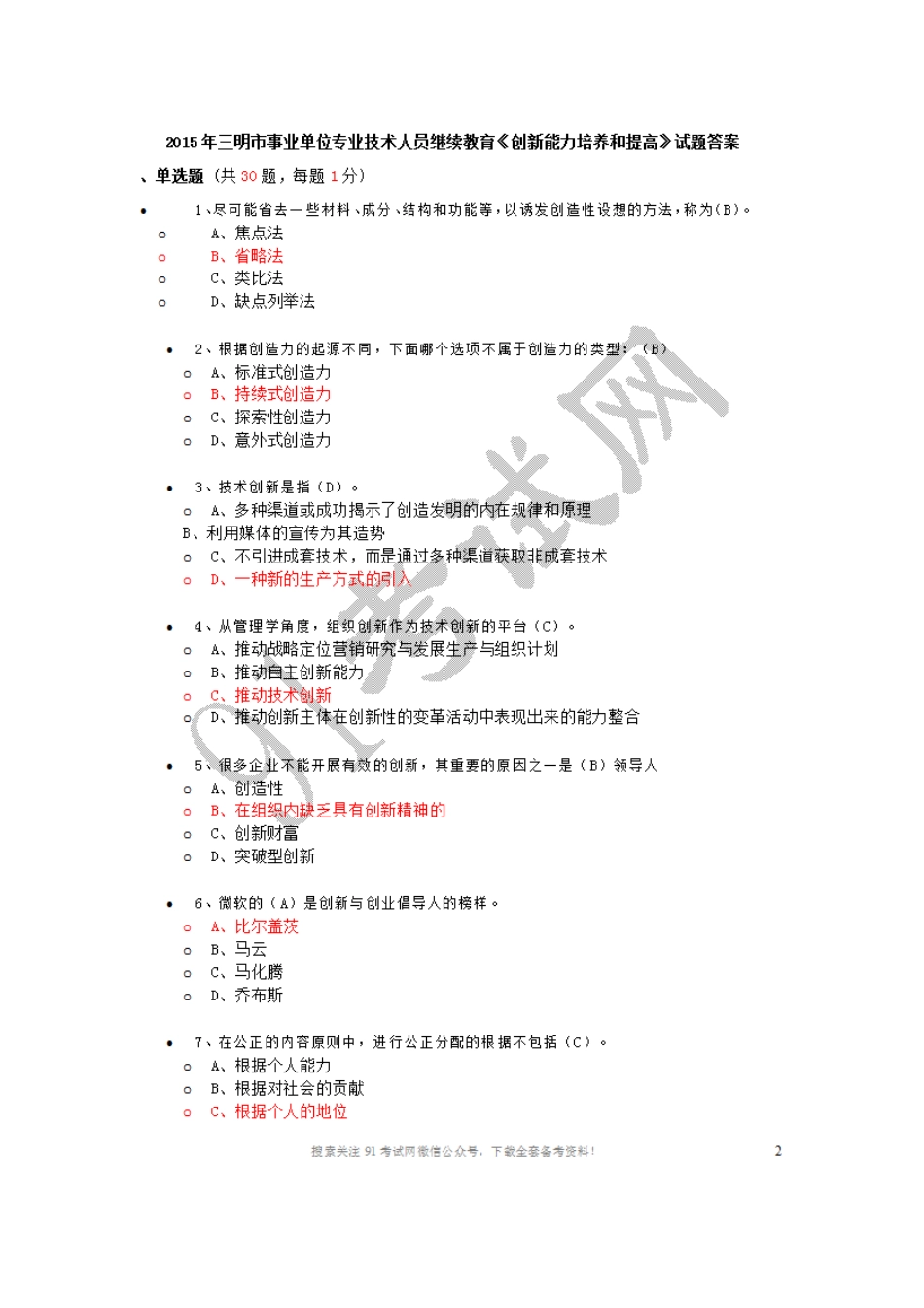 2015年福建三明市事业单位专业技术人员继续教育《创新能力培养和提高》试题答案.doc_第1页