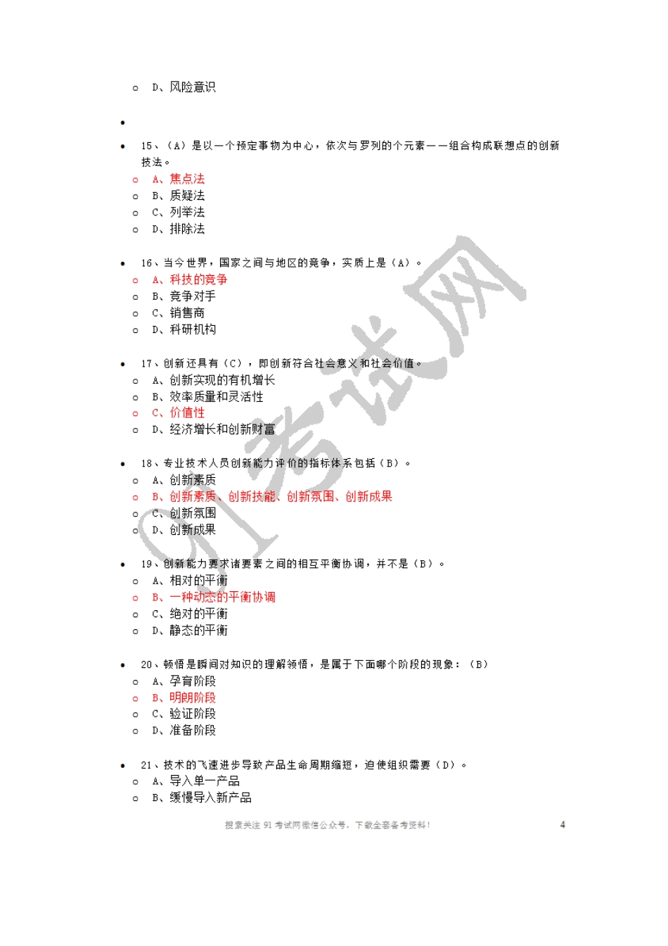 2015年福建三明市事业单位专业技术人员继续教育《创新能力培养和提高》试题答案.doc_第3页