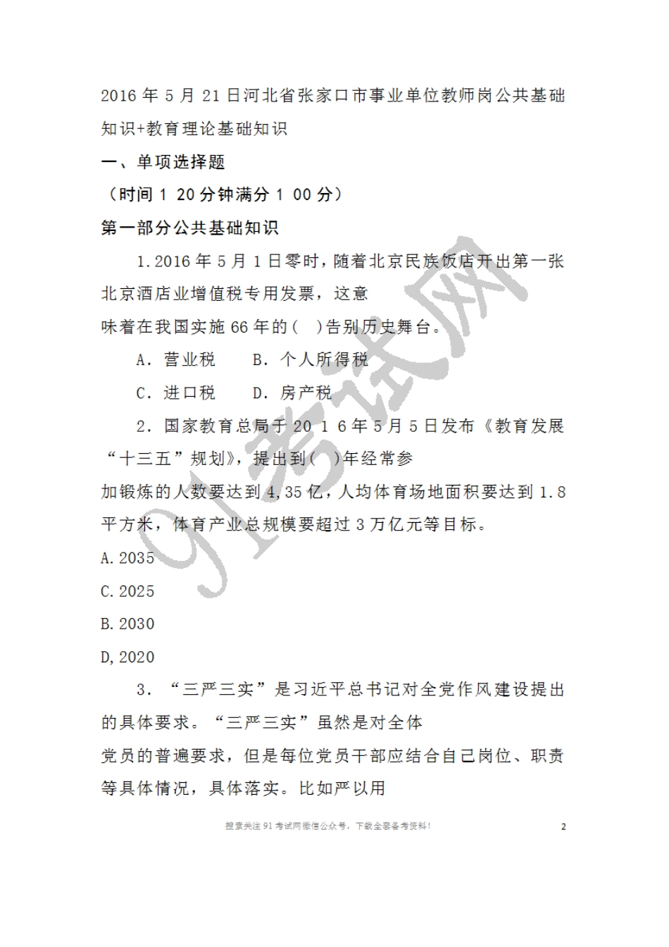 2016年5月2 1日河北省张家口市事业单位教师岗公共基础知识+教育理论基础知识.doc_第1页